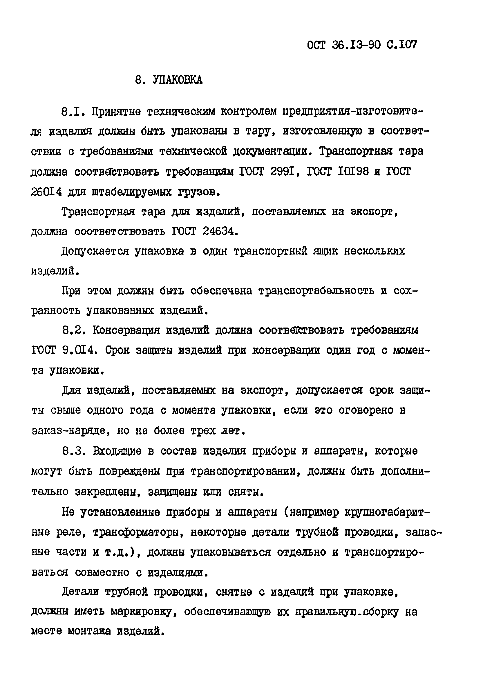 ОСТ 36-13-90