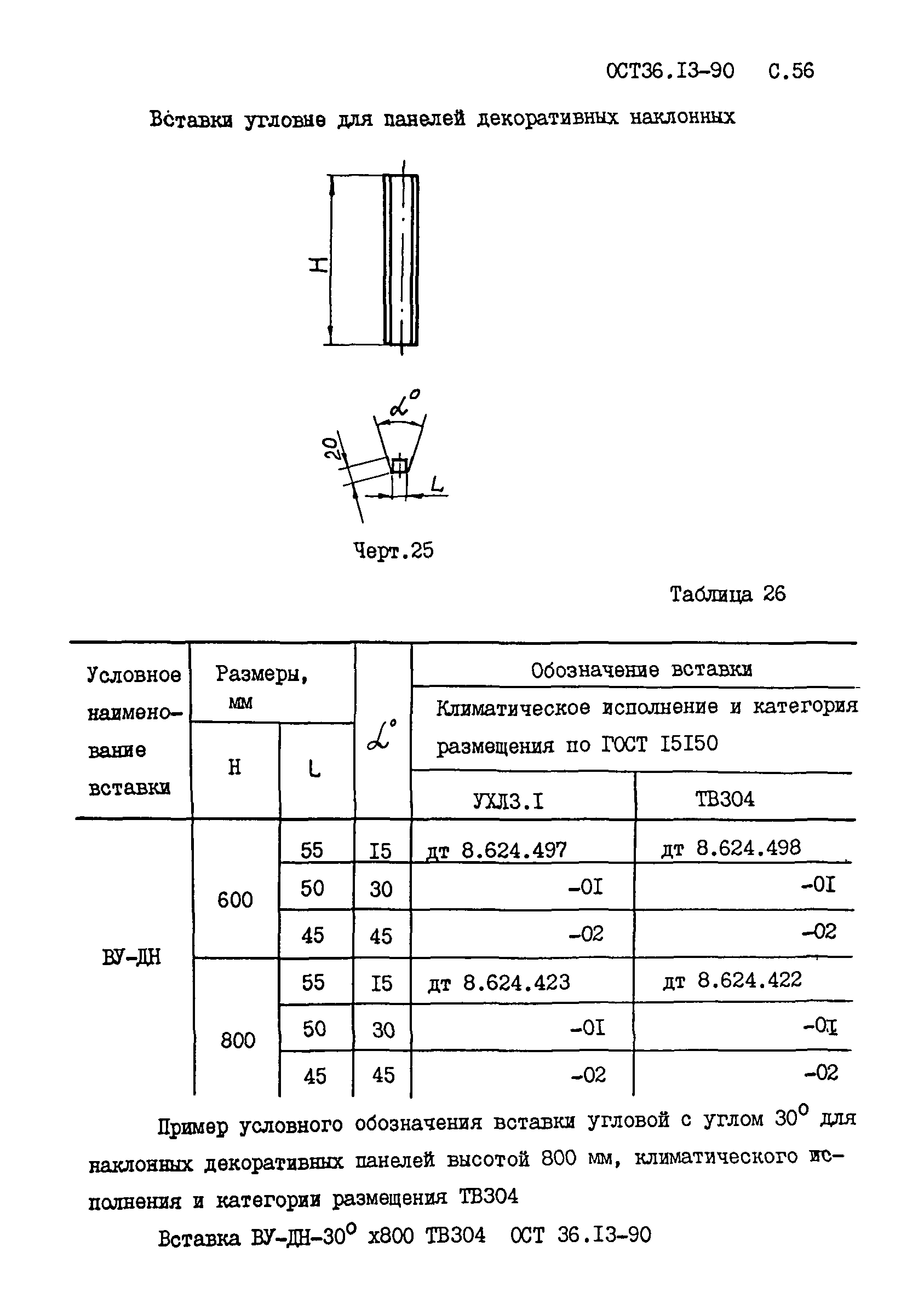 ОСТ 36-13-90