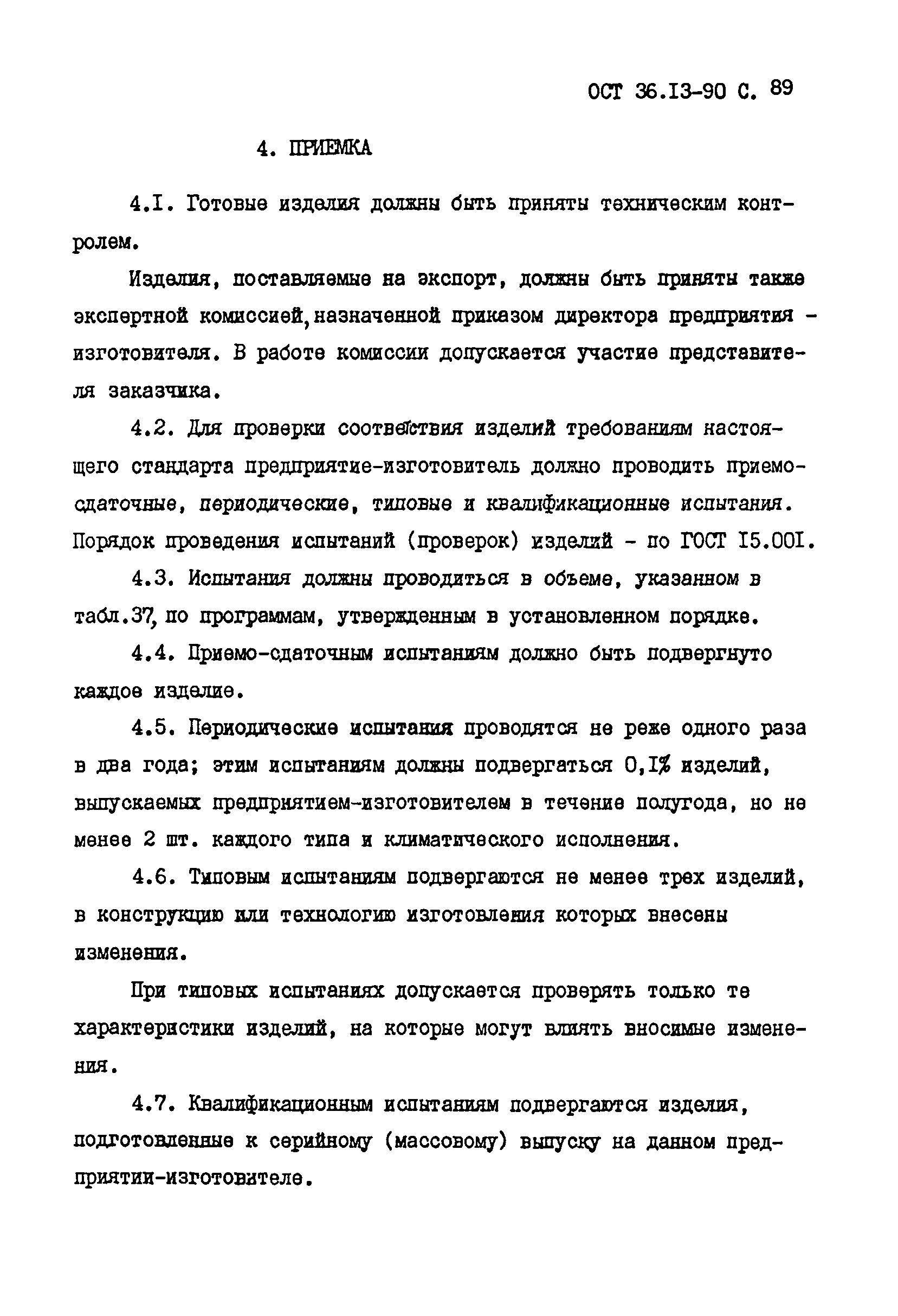 ОСТ 36-13-90