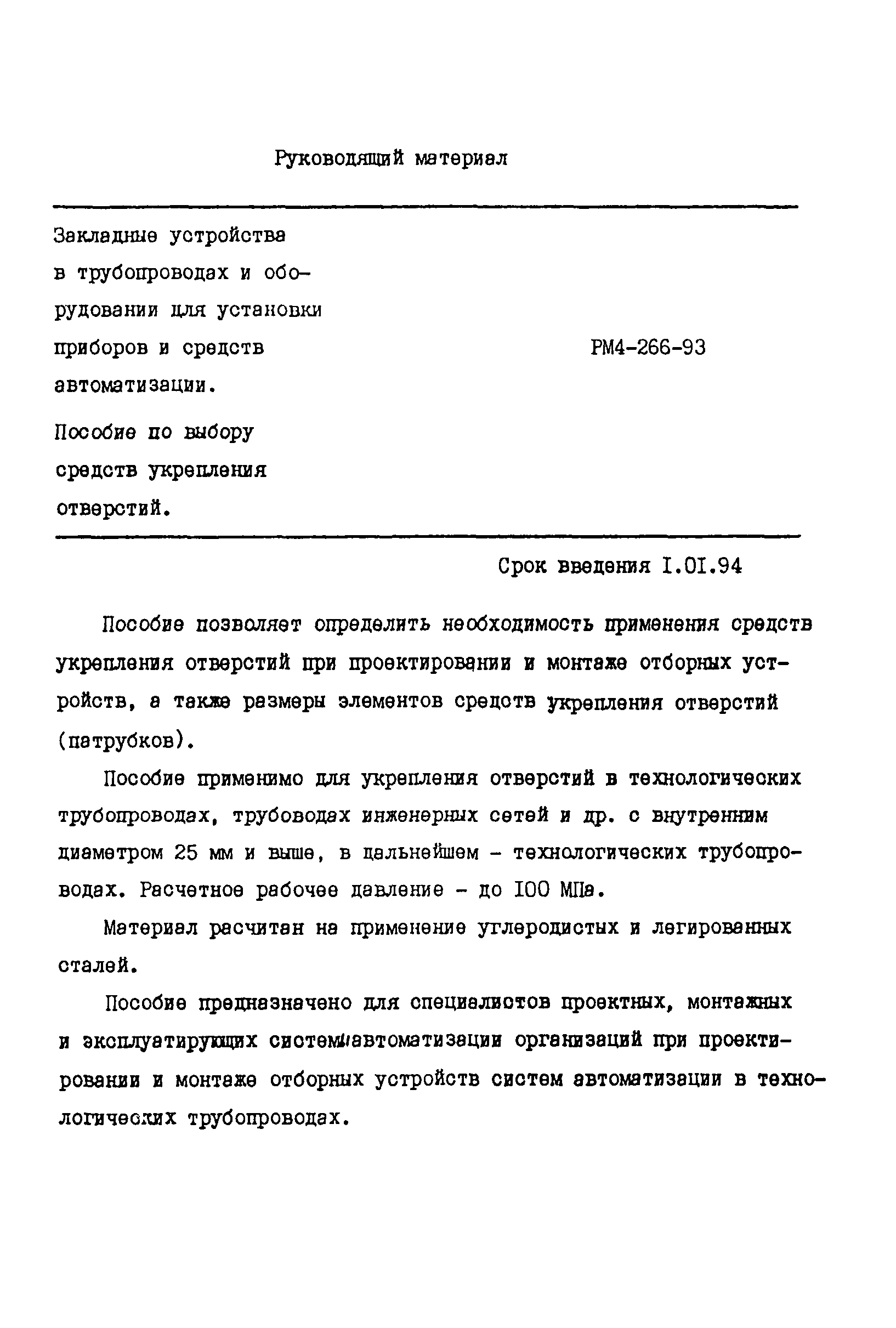 Скачать РМ 4-266-93 Закладные устройства в трубопроводах и оборудовании для  установки приборов и средств автоматизации. Пособие по выбору средств  укрепления отверстий