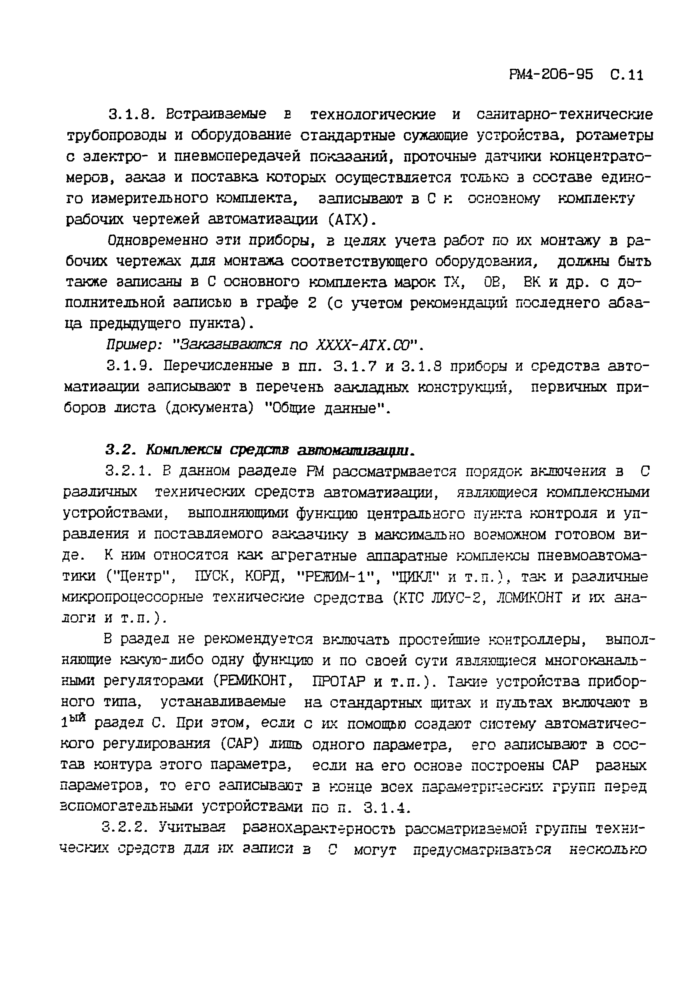 Скачать РМ 4-206-95 Системы автоматизации. Спецификация оборудования,  изделий и материалов. Указания по выполнению. Пособие к ГОСТ 21.110-95