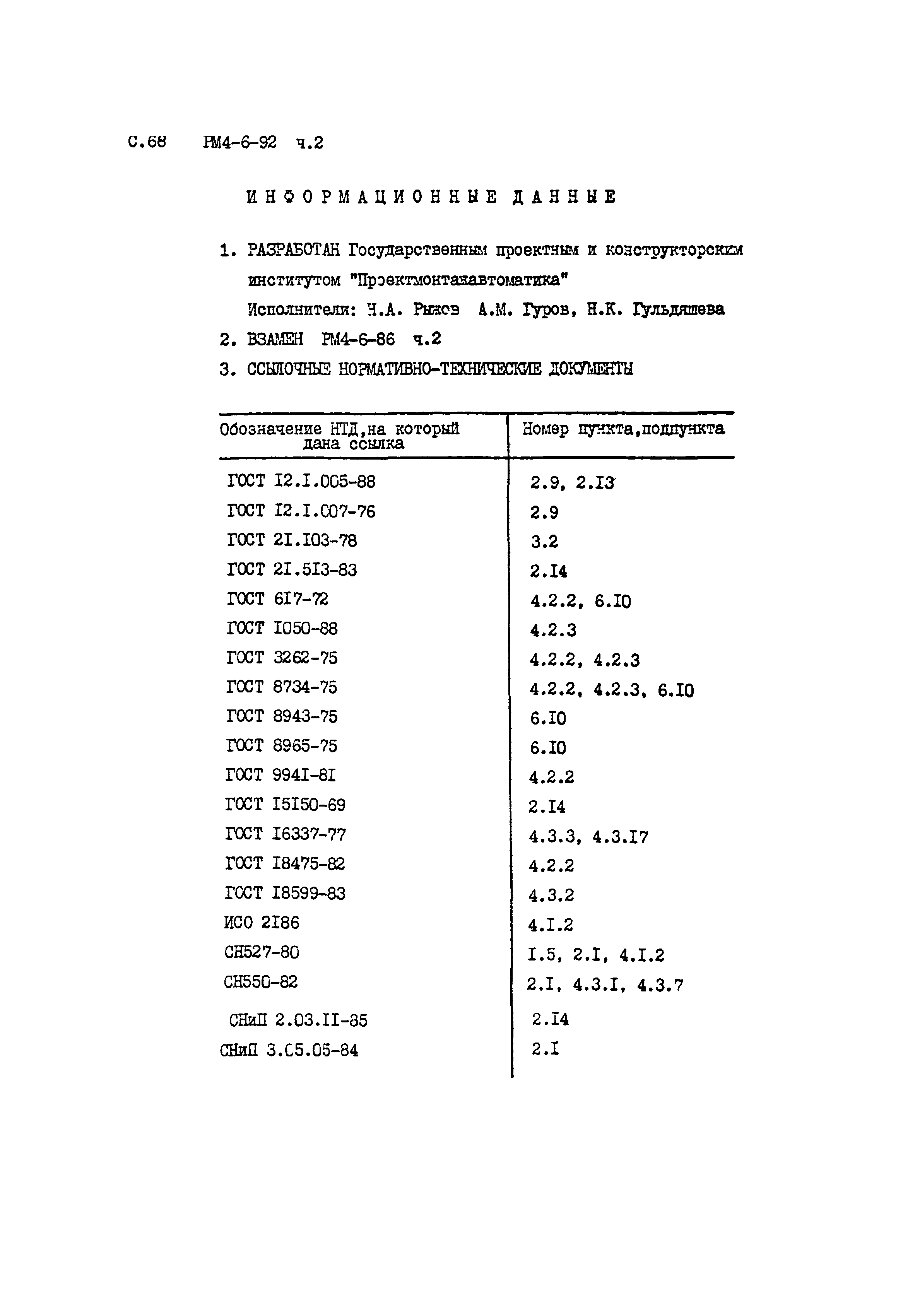 РМ 4-6-92