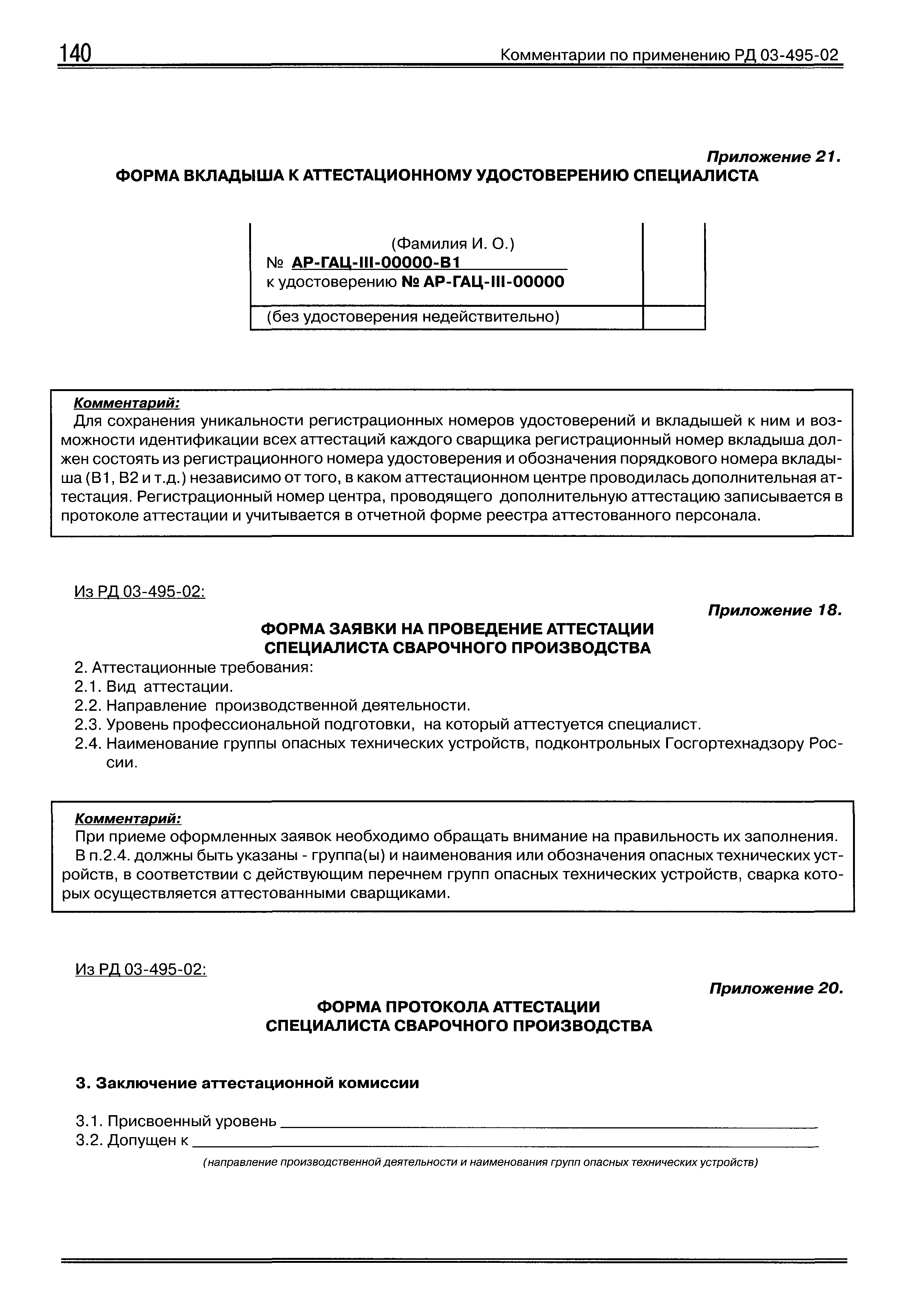 Скачать Комментарии по применению Технологического регламента проведения  аттестации сварщиков и специалистов сварочного производства (РД 03-495-02)