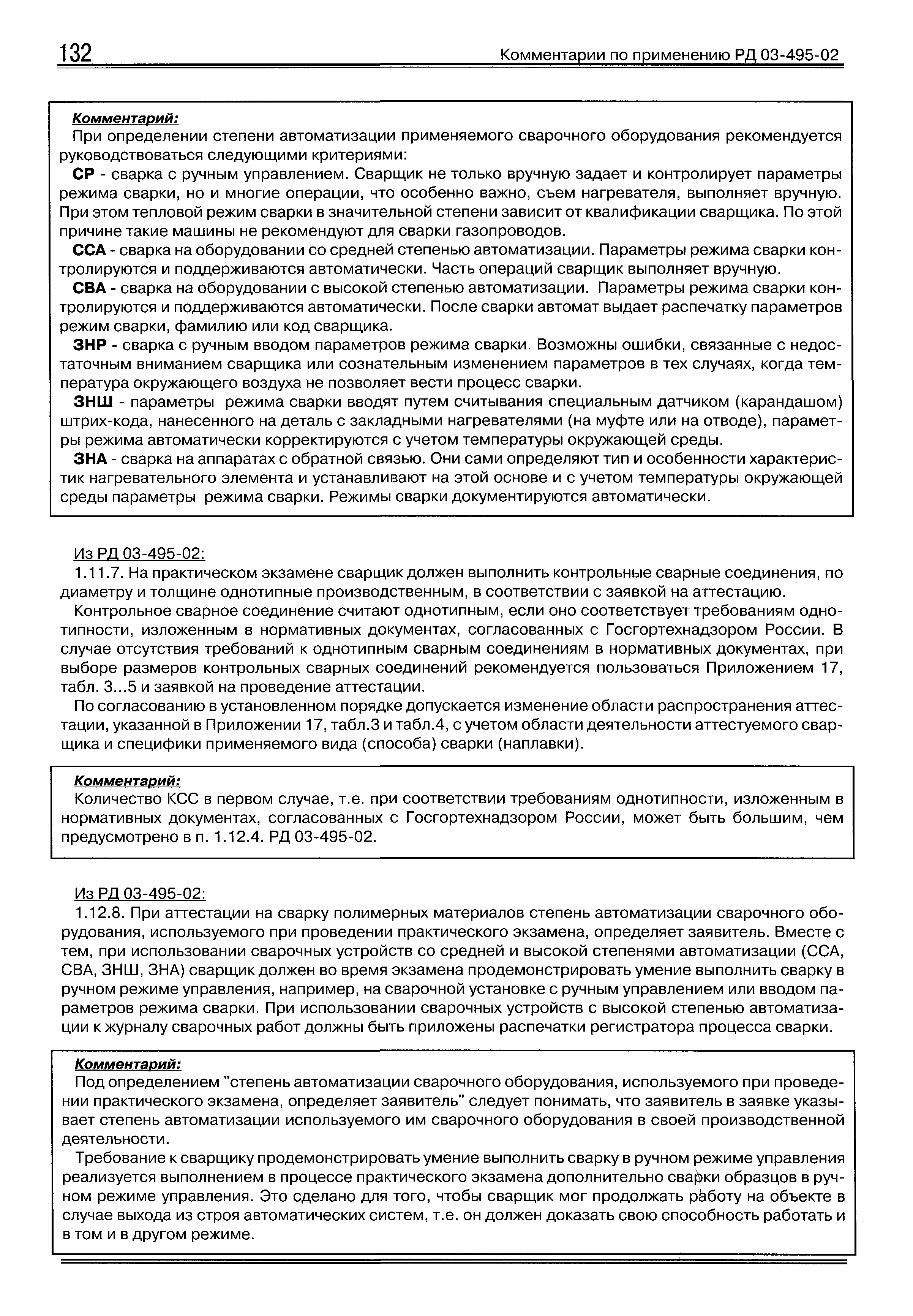 Скачать Комментарии по применению Технологического регламента проведения  аттестации сварщиков и специалистов сварочного производства (РД 03-495-02)