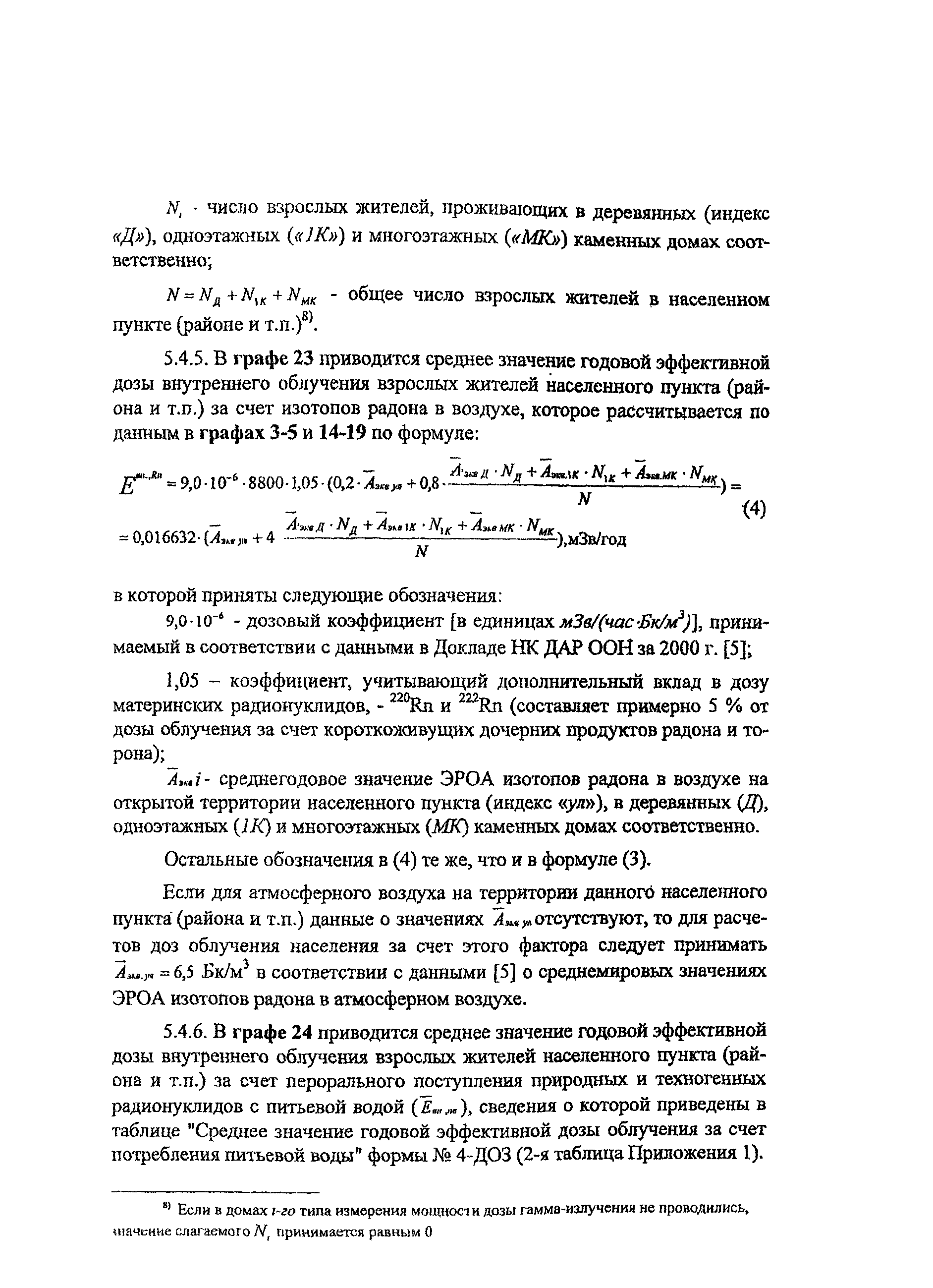 Скачать Методические рекомендации. Форма федерального государственного  статистического наблюдения N 4-ДОЗ Сведения о дозах облучения населения за  счет естественного и техногенного измененного радиационного фона