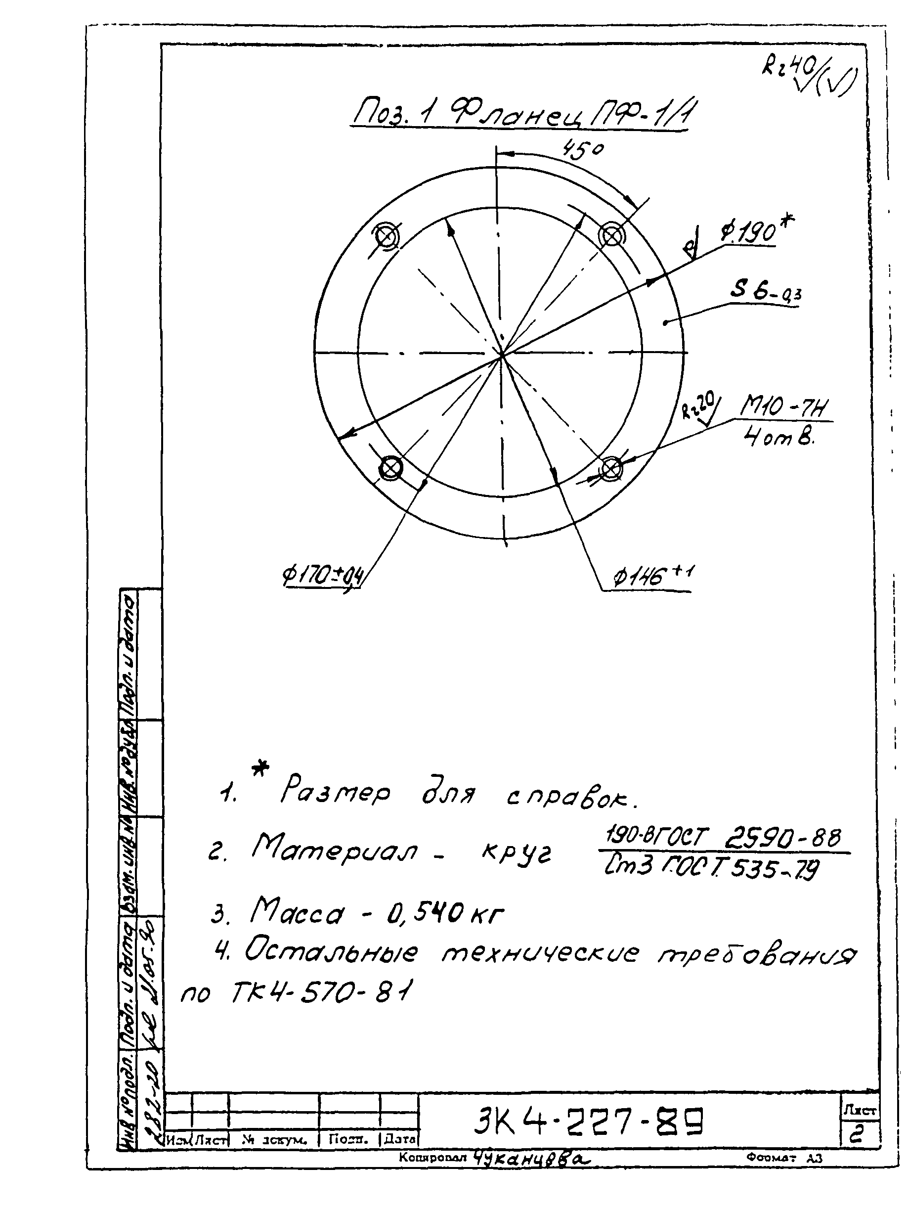 СЗК 4-4-90