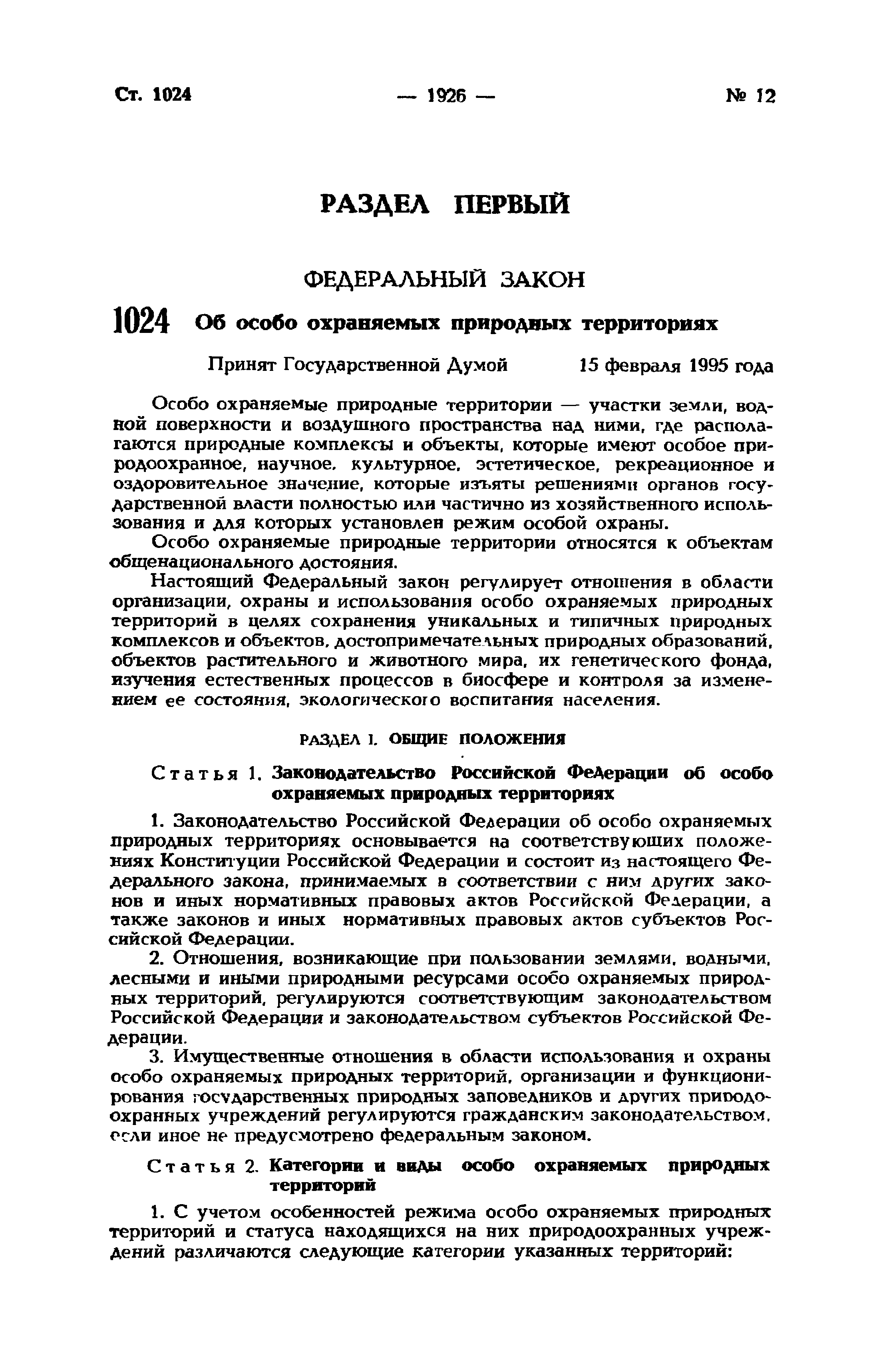 Скачать Федеральный закон 33-ФЗ Об особо охраняемых природных территориях