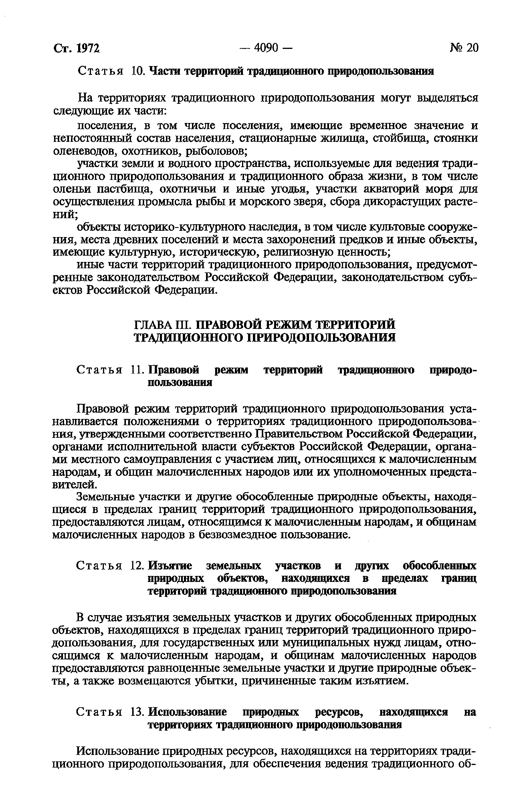 Скачать Федеральный закон 49-ФЗ О территориях традиционного  природопользования коренных малочисленных народов Севера, Сибири и Дальнего  Востока Российской Федерации