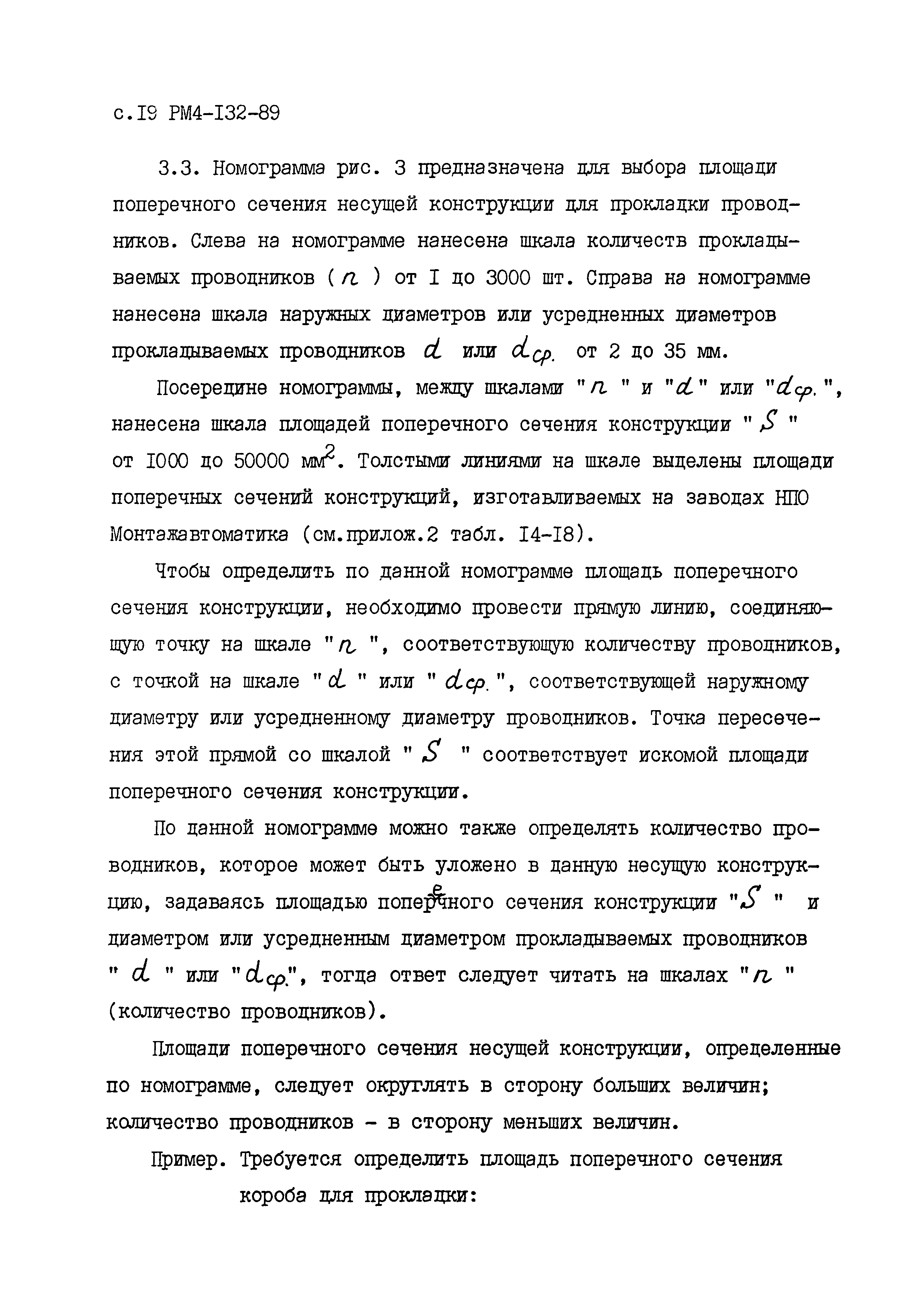 РМ 4-132-89