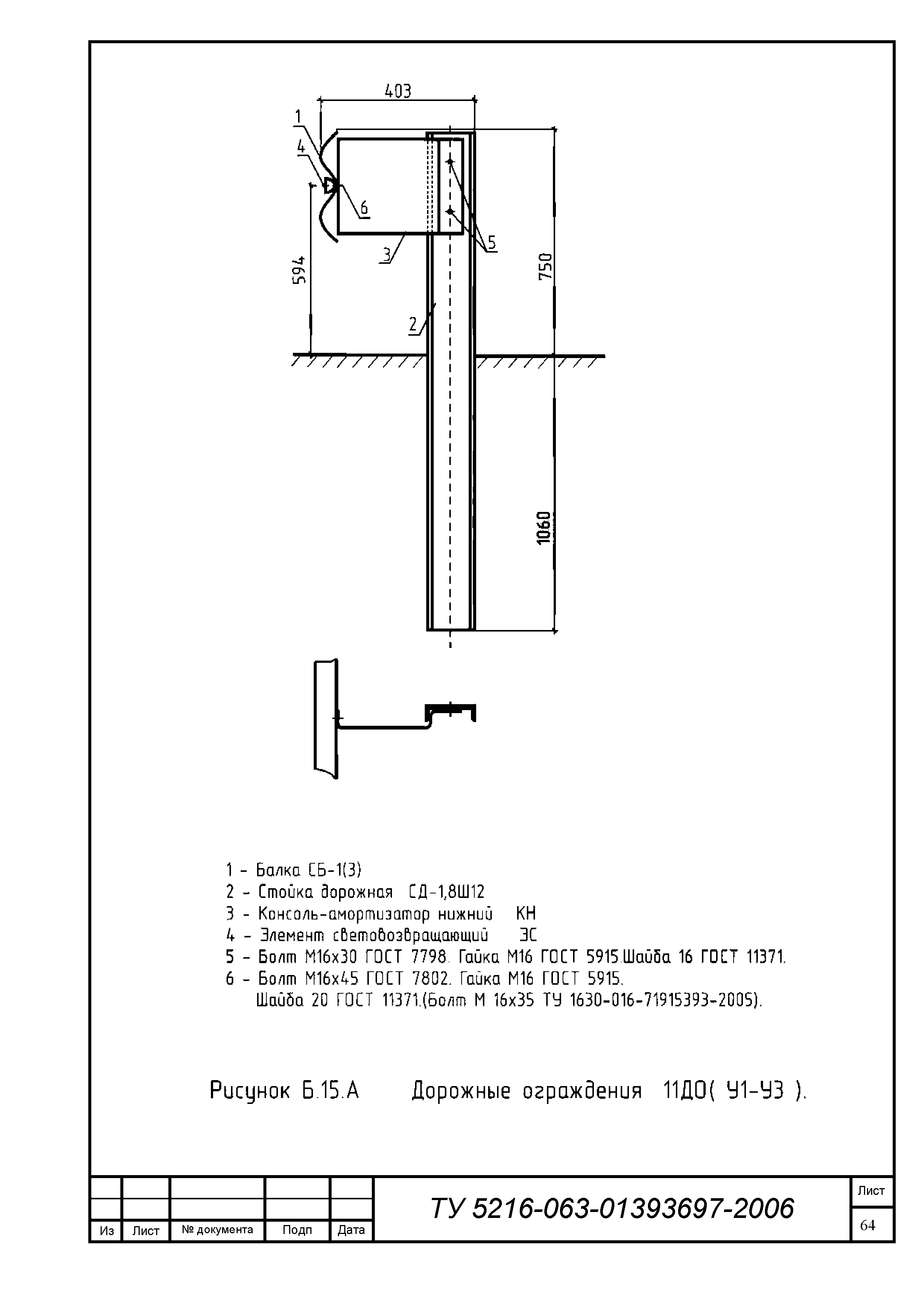 Скачать ТУ 5216-063-01393697-2006 Ограждения дорожные и мостовые