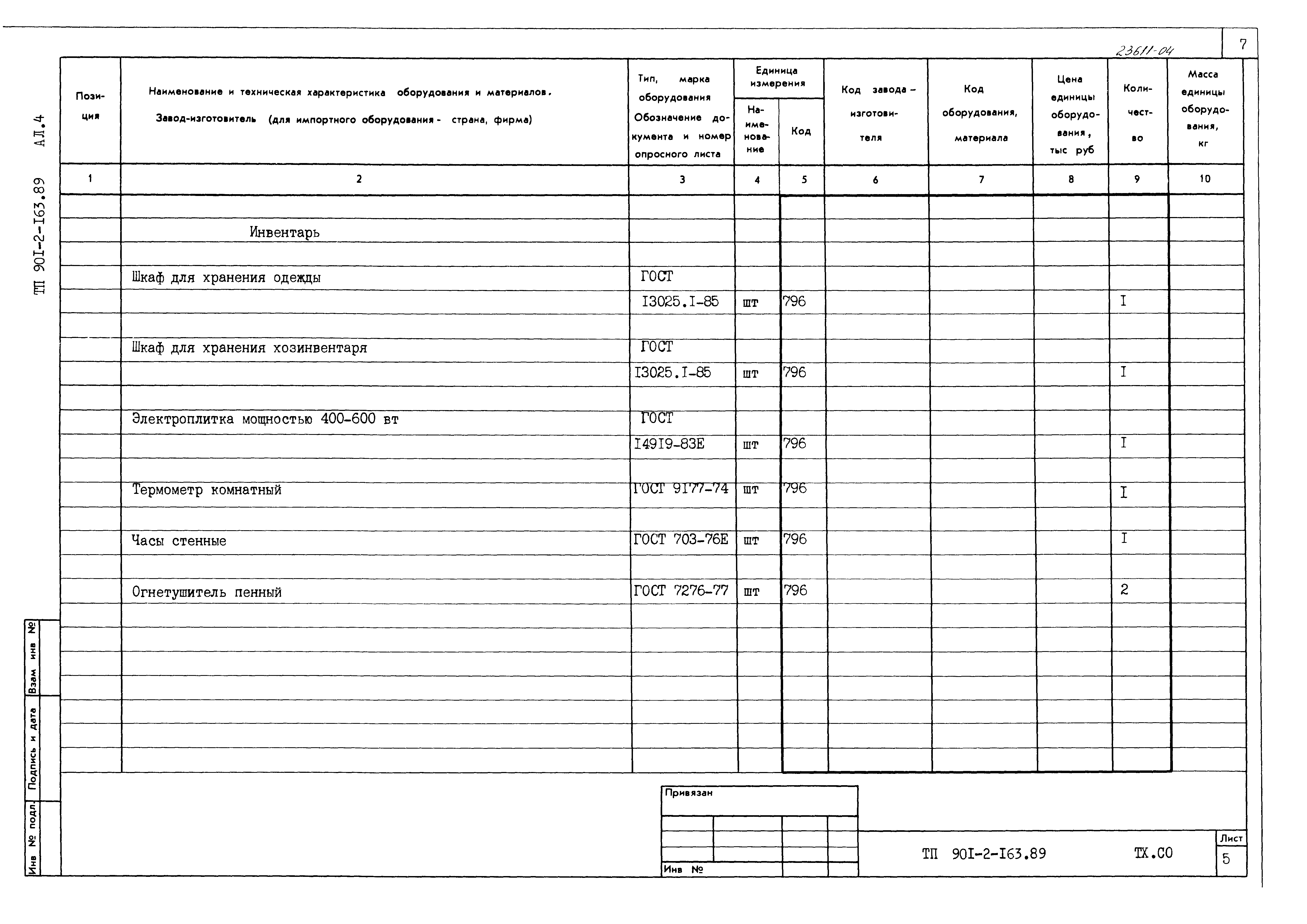 Типовой проект 901-2-165.89