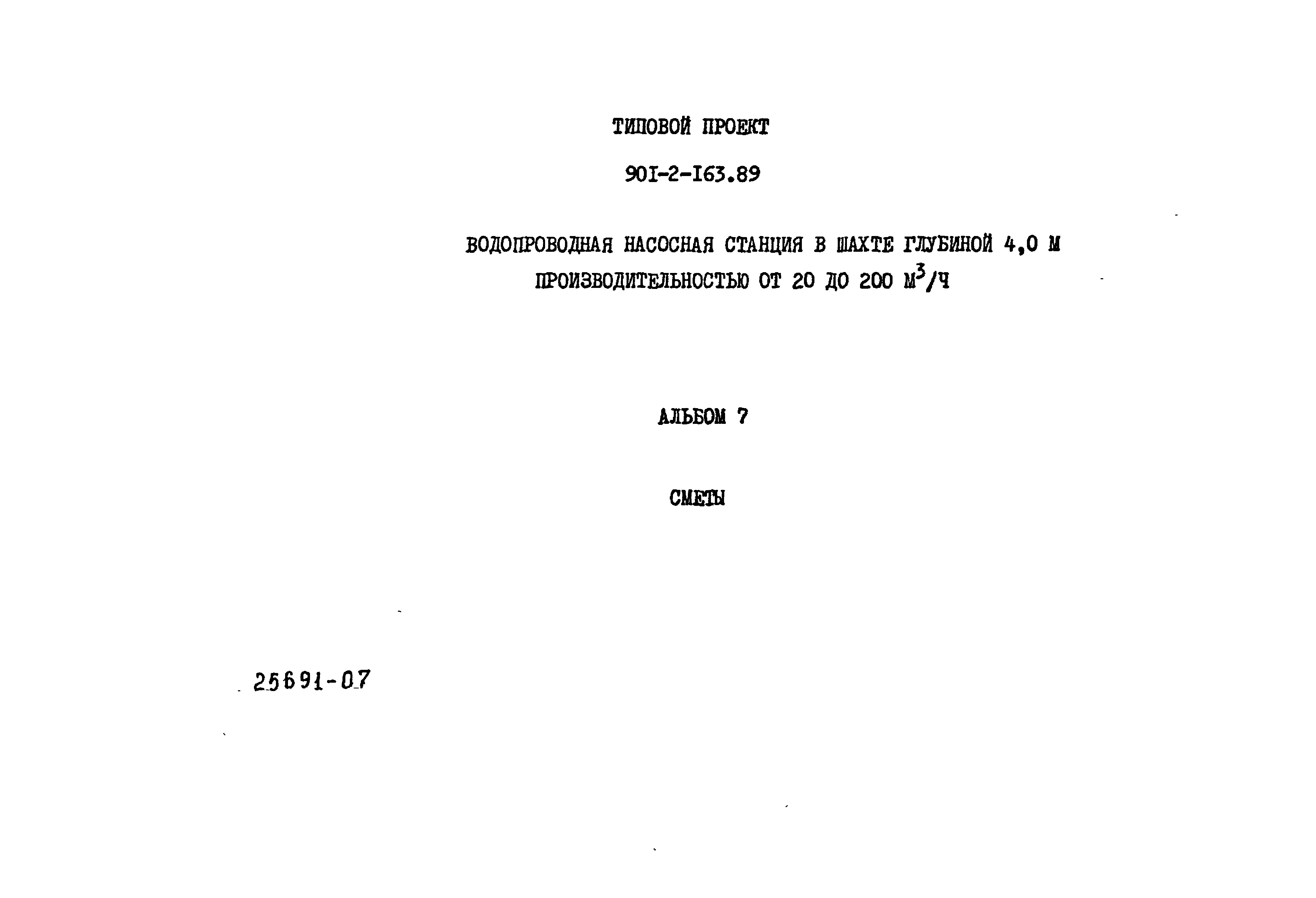 Типовой проект 901-2-163.89