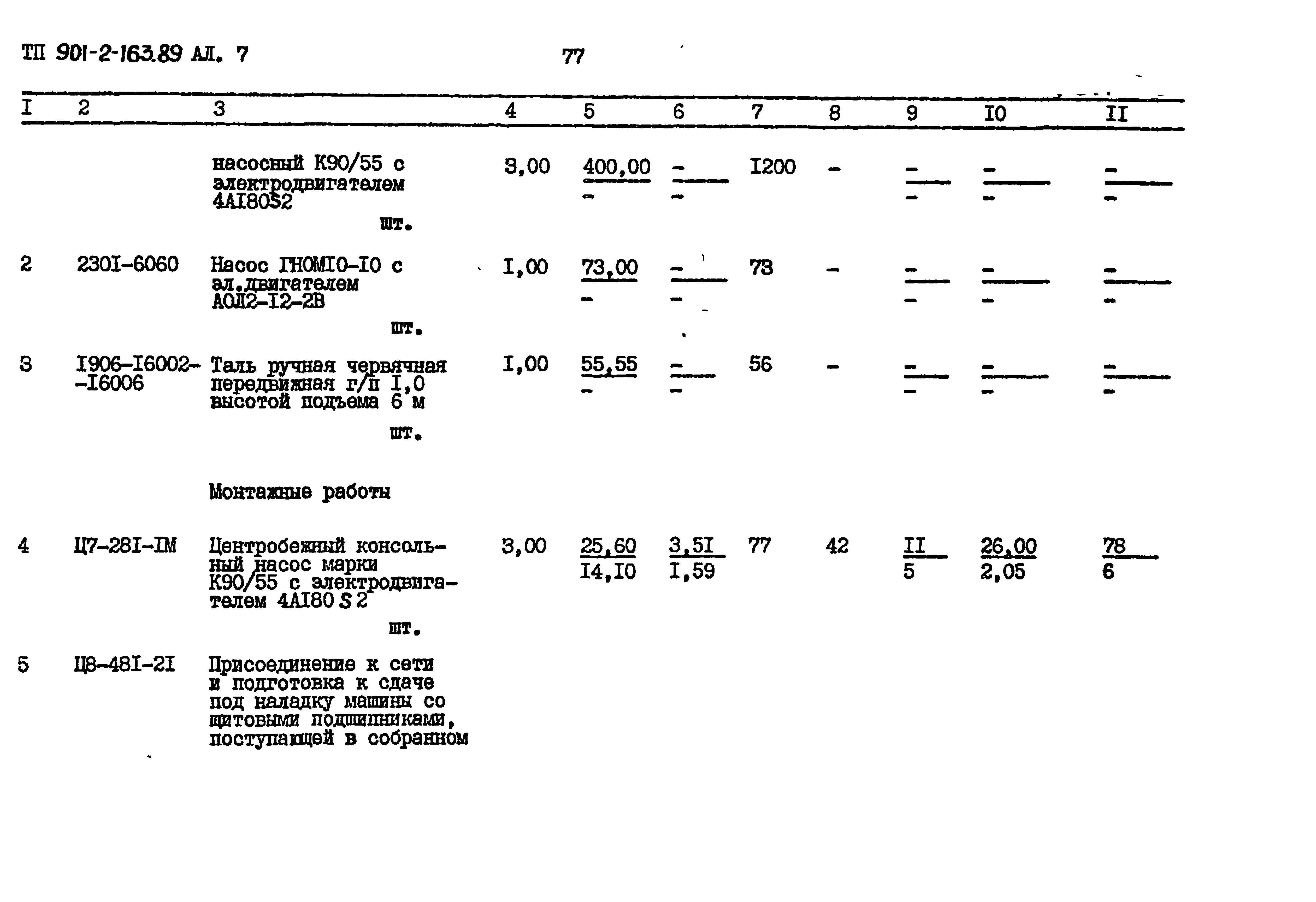 Типовой проект 901-2-163.89