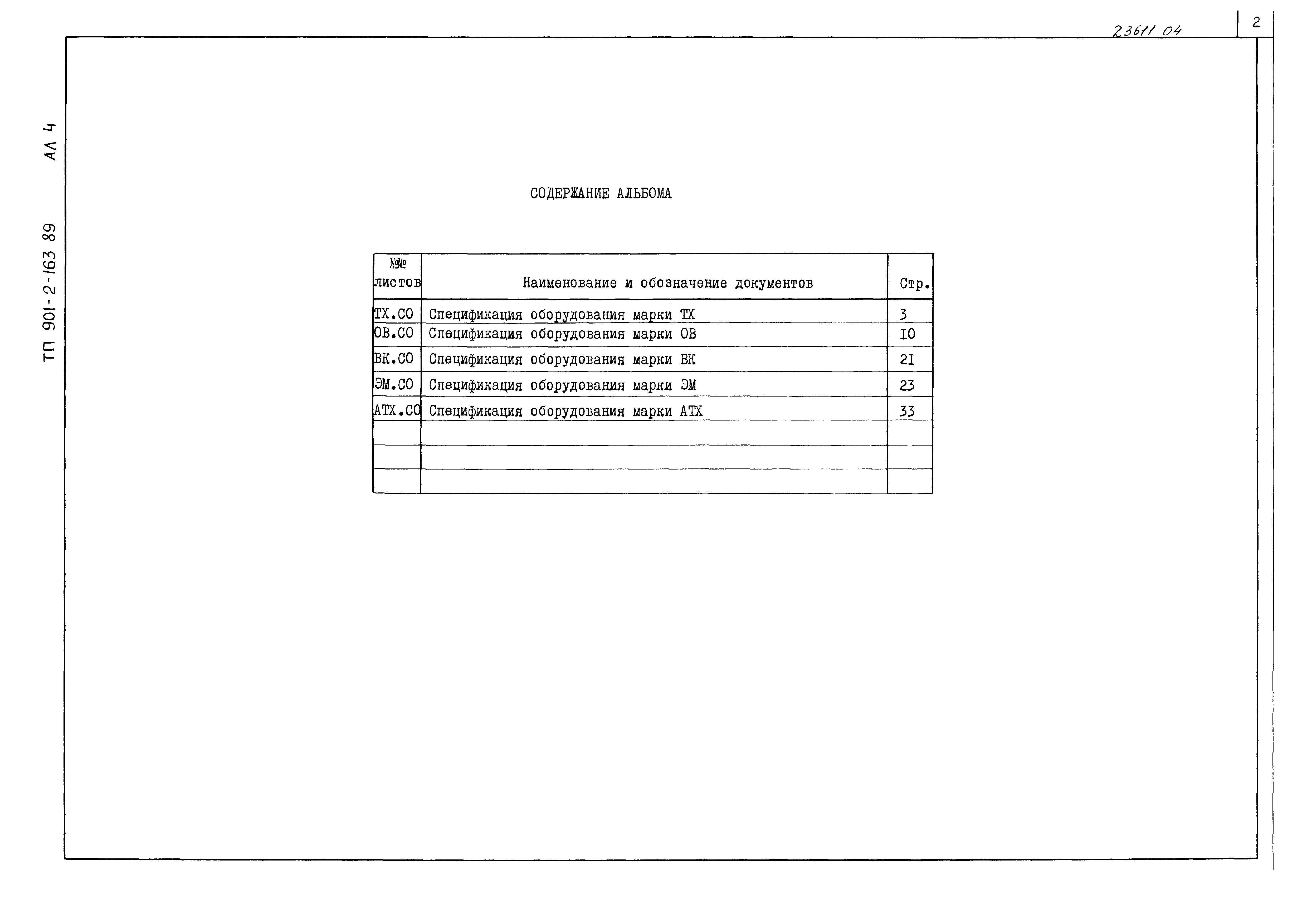 Типовой проект 901-2-163.89