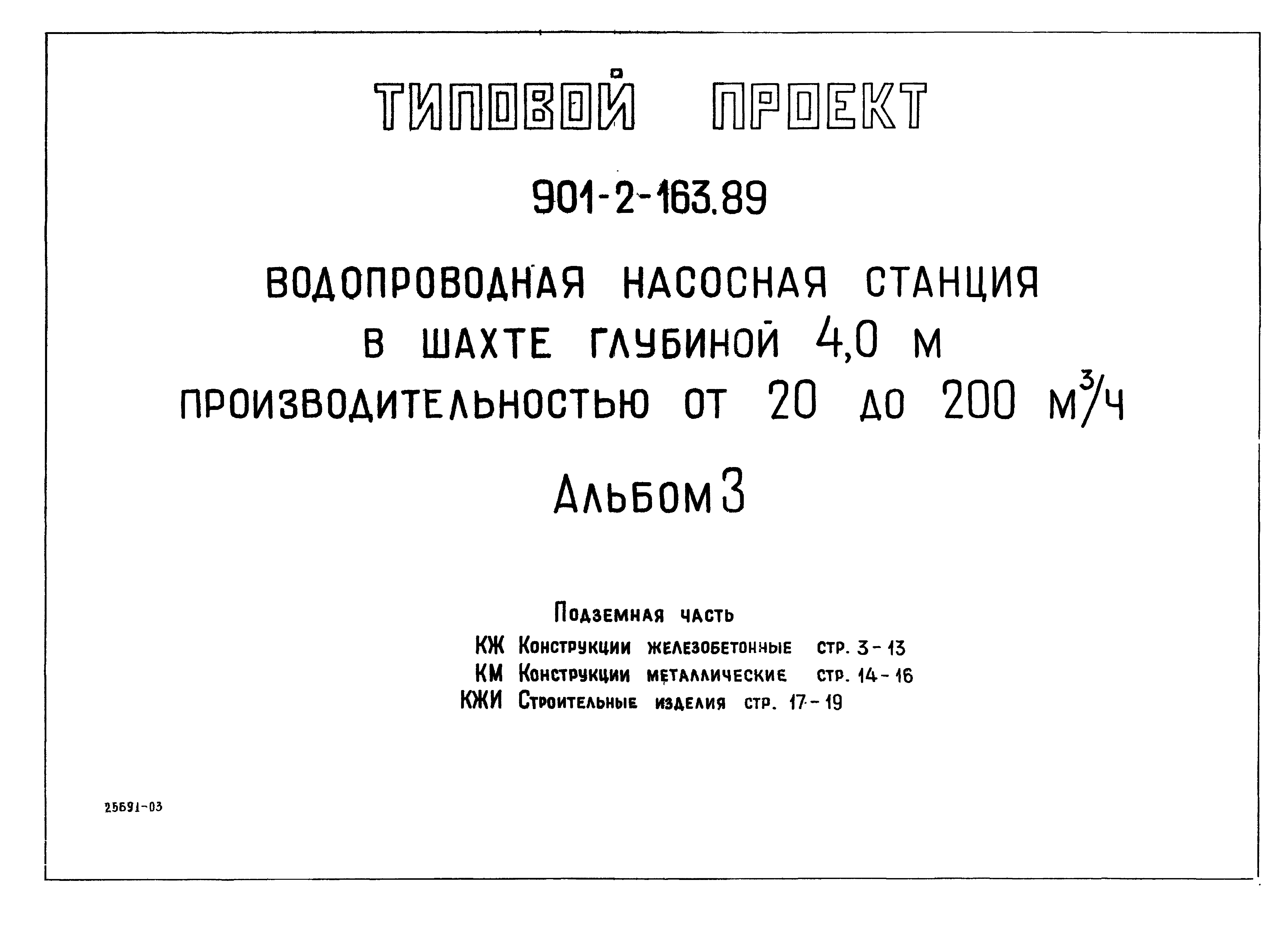 Типовой проект 901-2-163.89