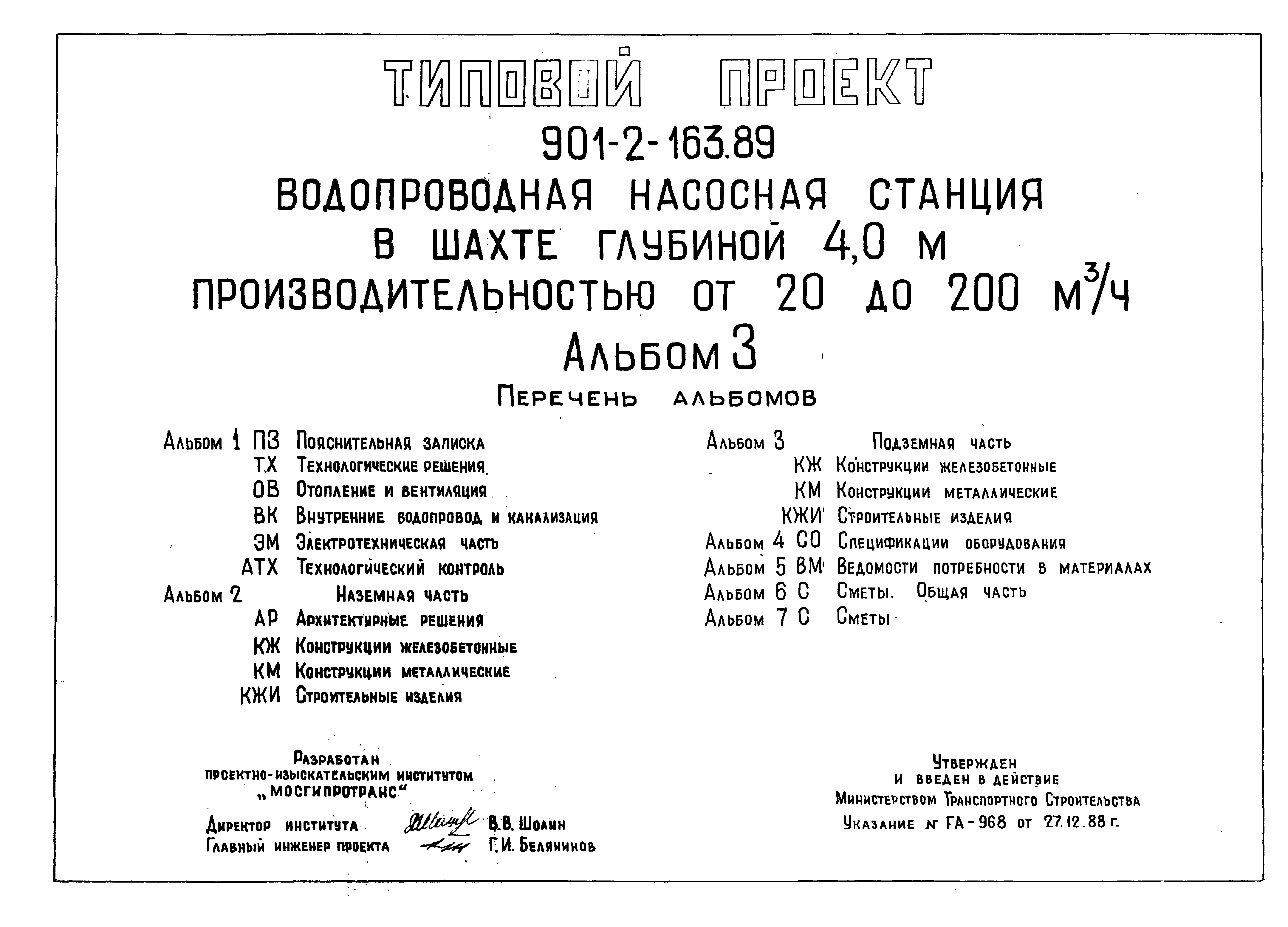 Типовой проект 901-2-163.89