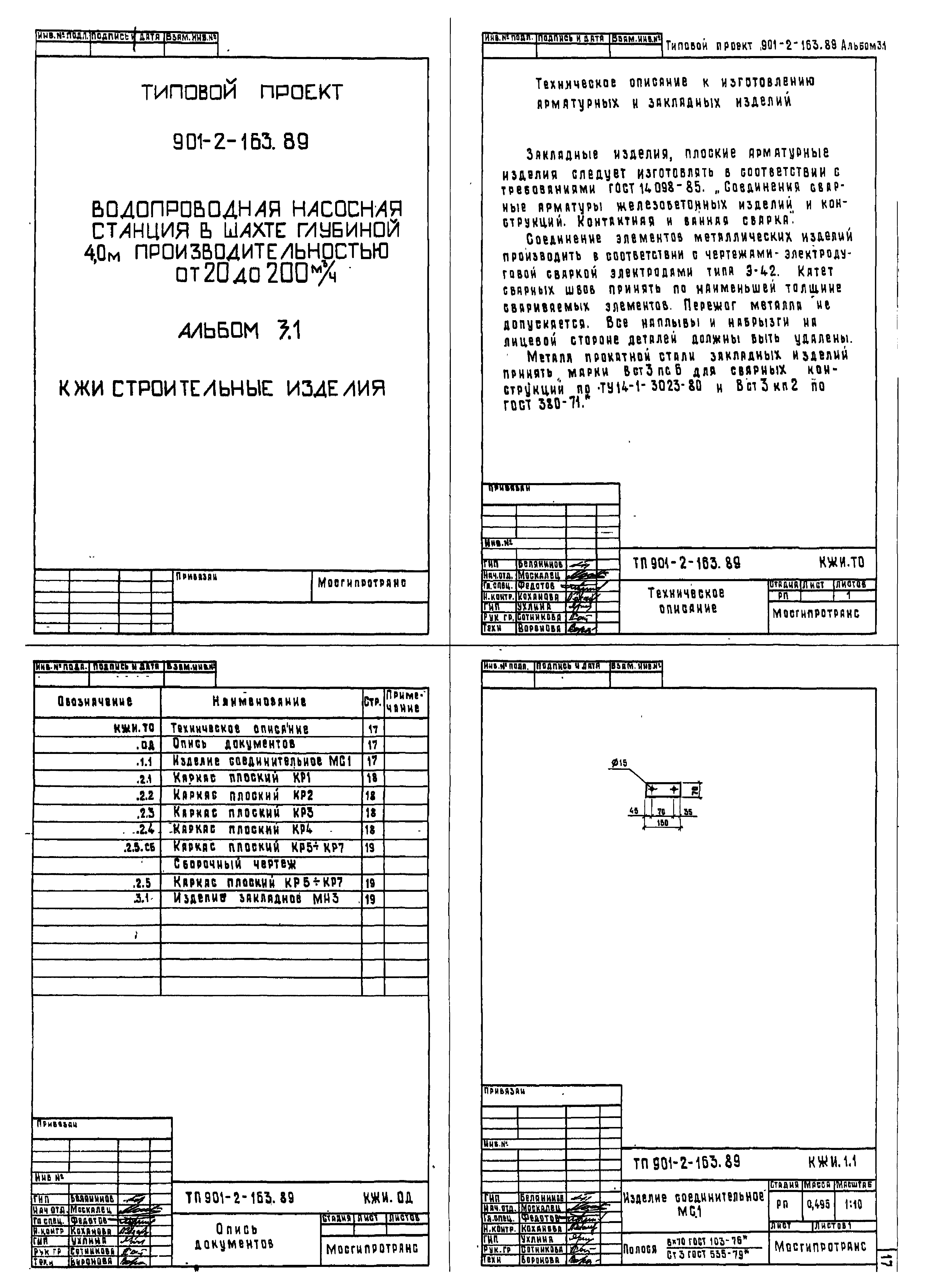 Типовой проект 901-2-163.89