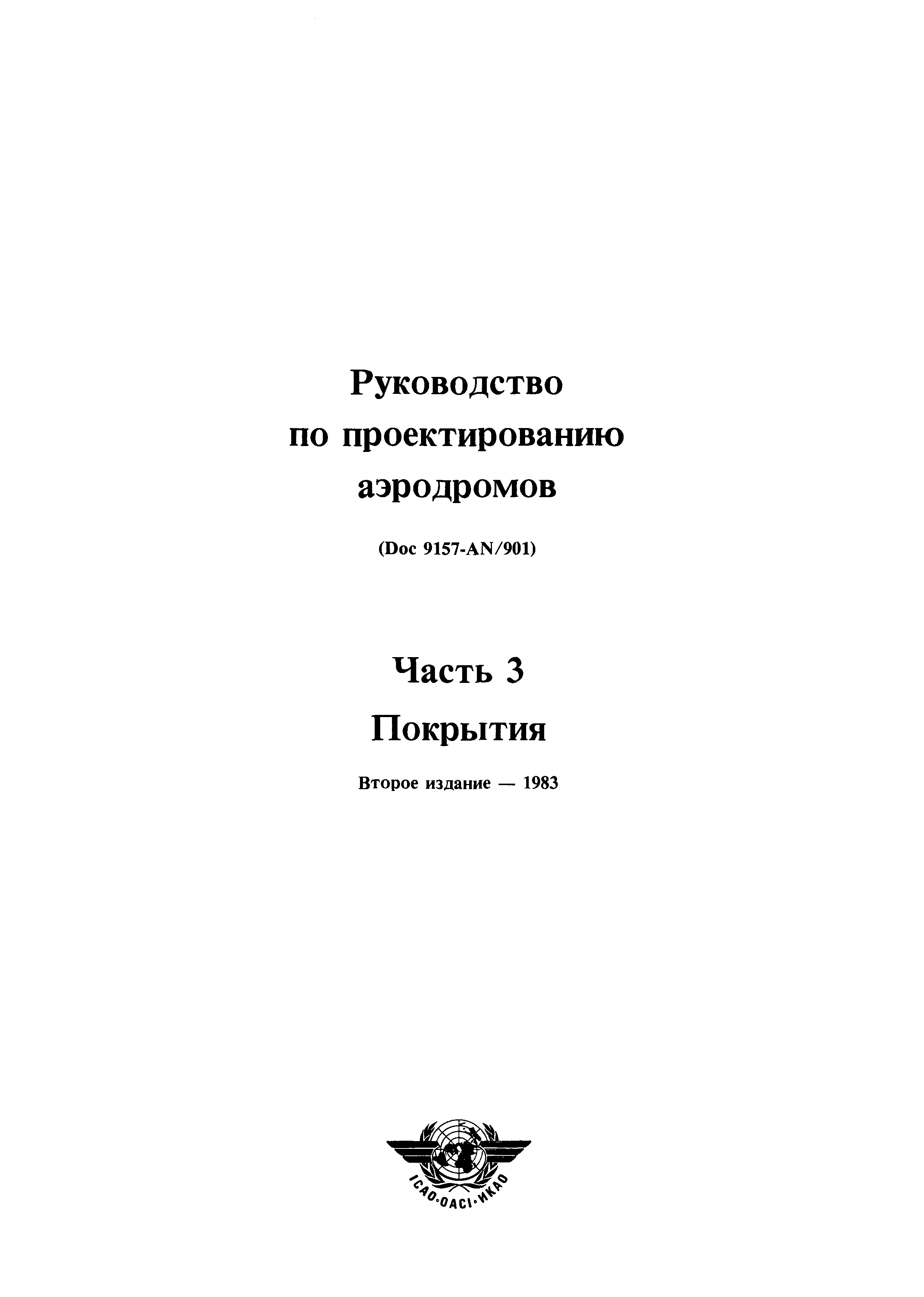 Руководство Doc 9157-AN/901