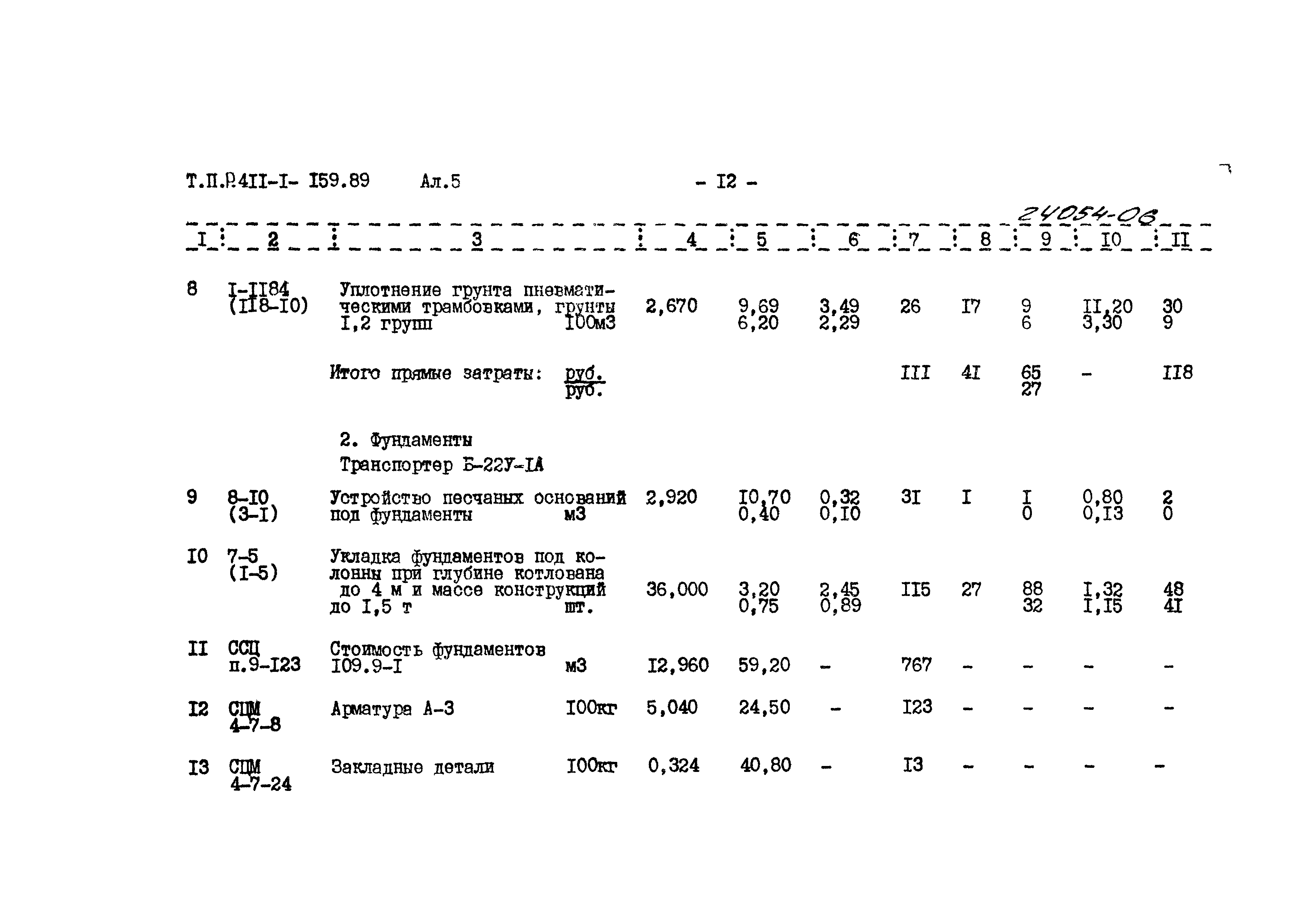 Типовые проектные решения 411-1-0159.89