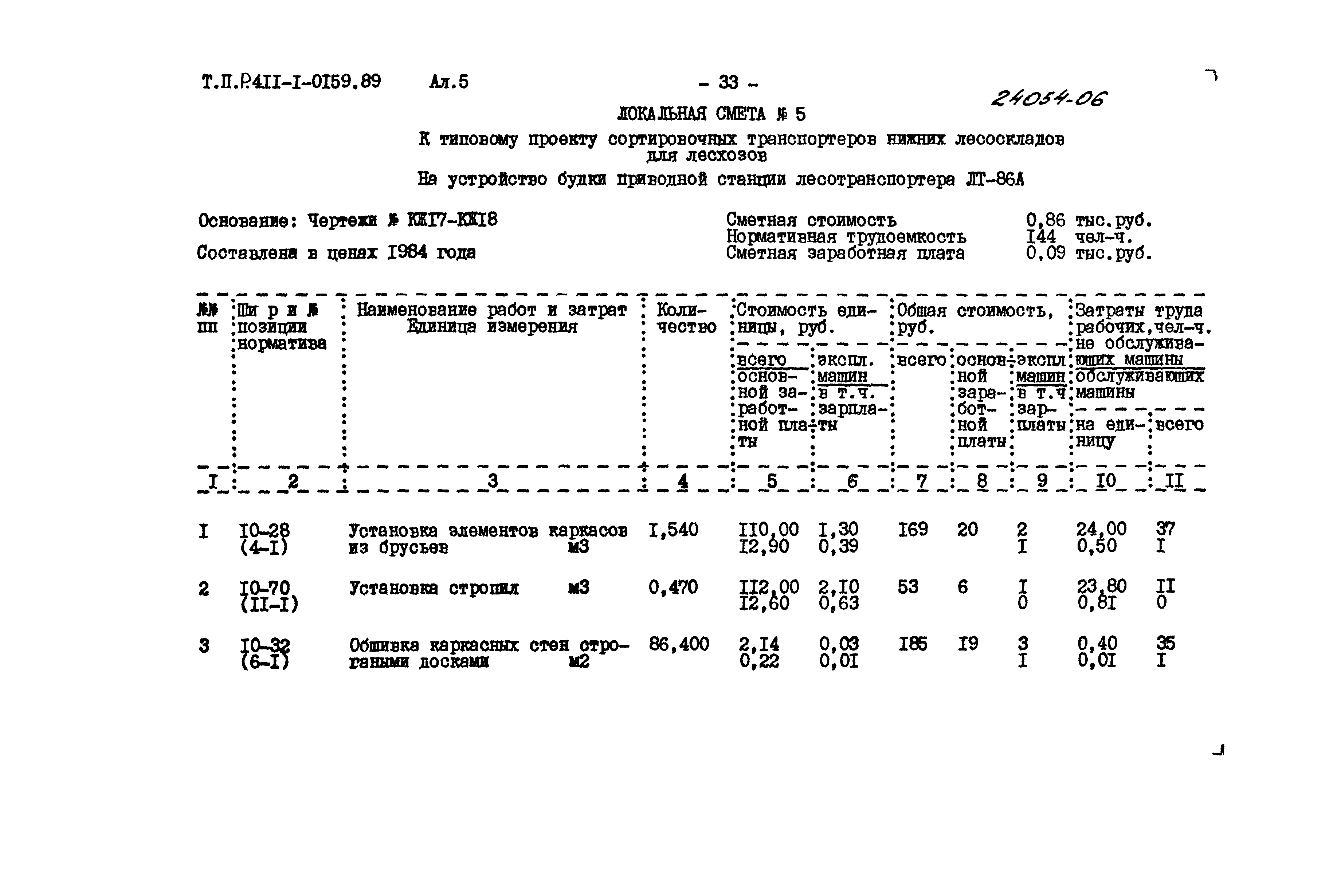 Типовые проектные решения 411-1-0159.89