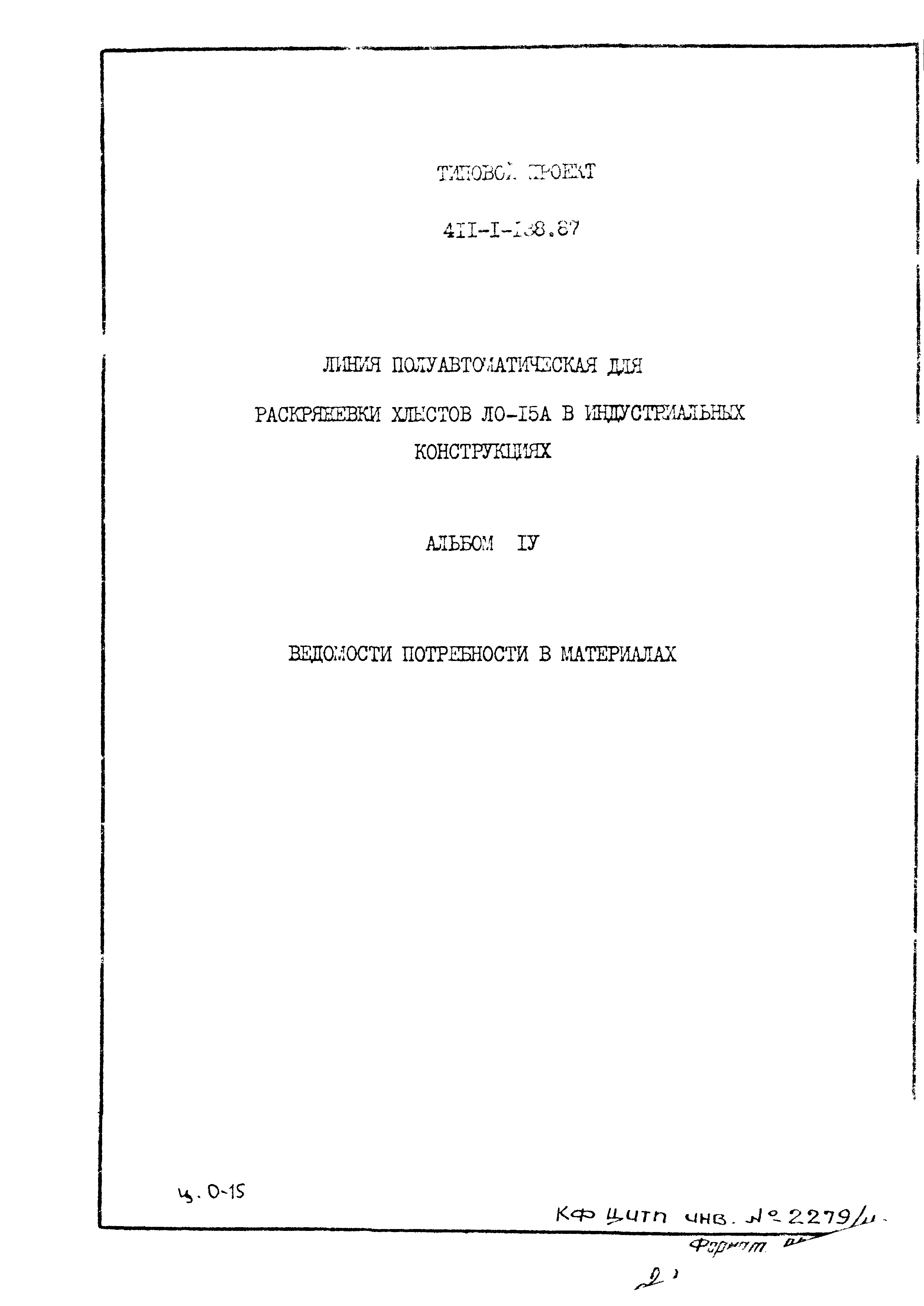 Типовой проект 411-1-138.87