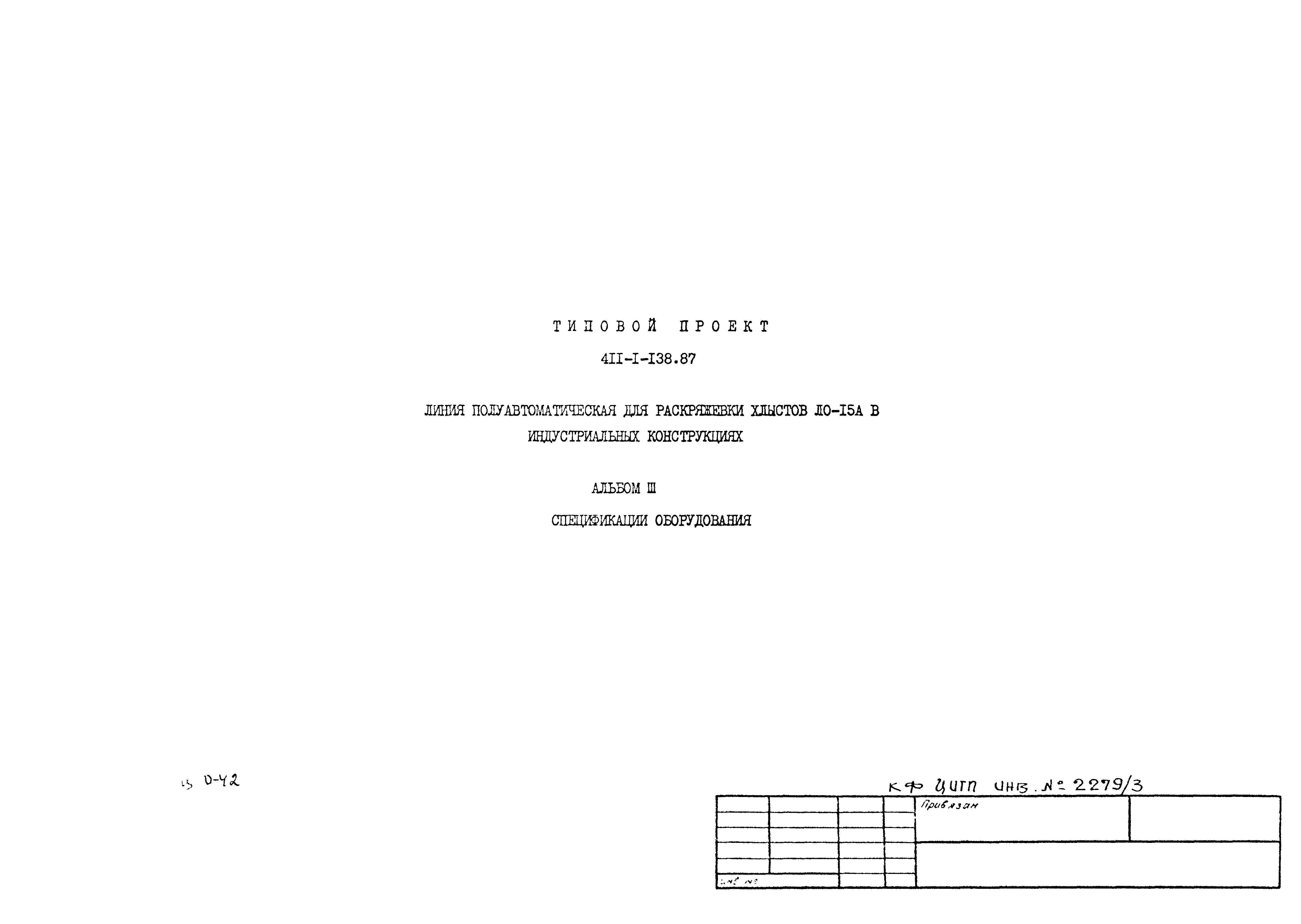 Типовой проект 411-1-138.87