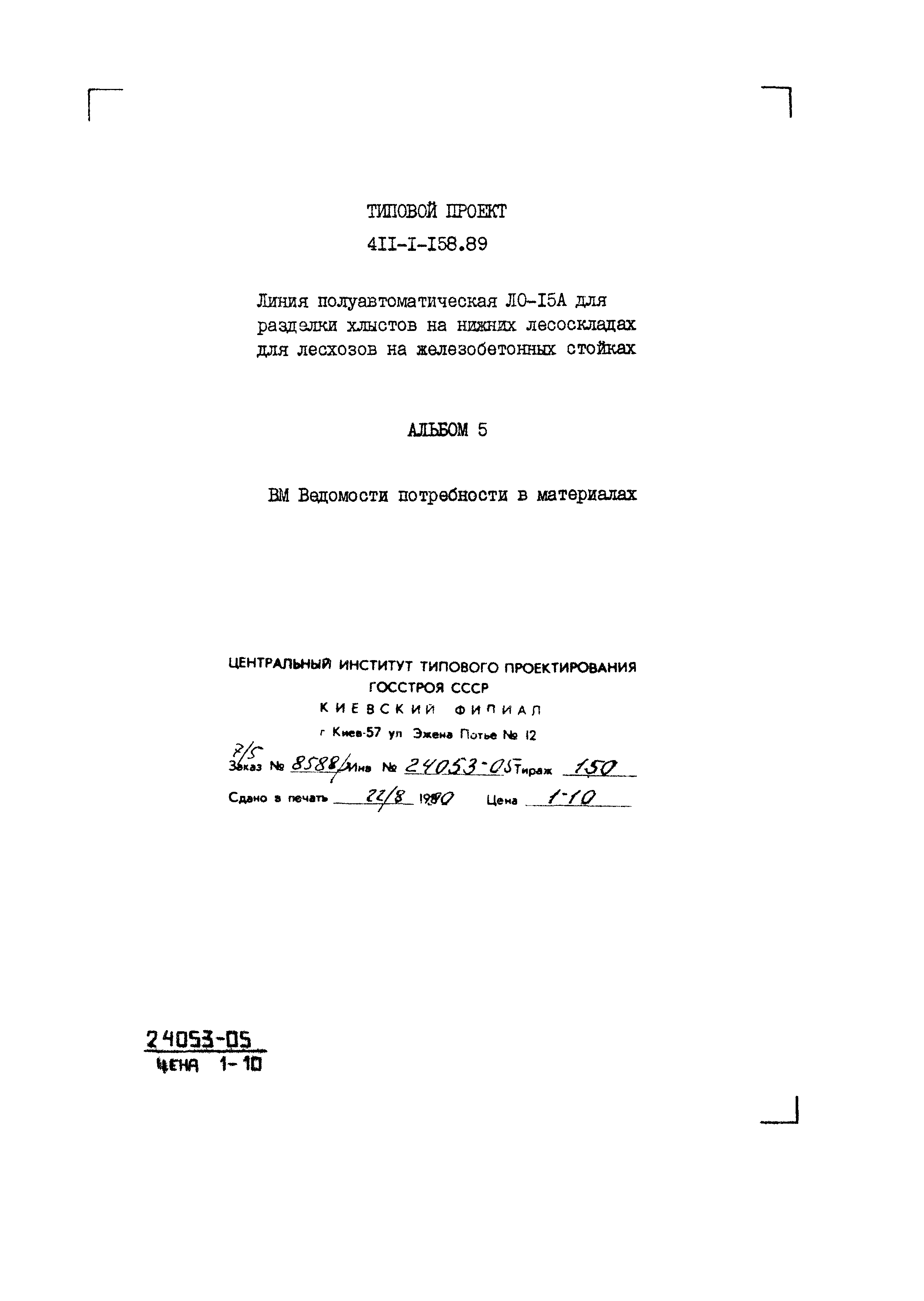 Типовой проект 411-1-158.89