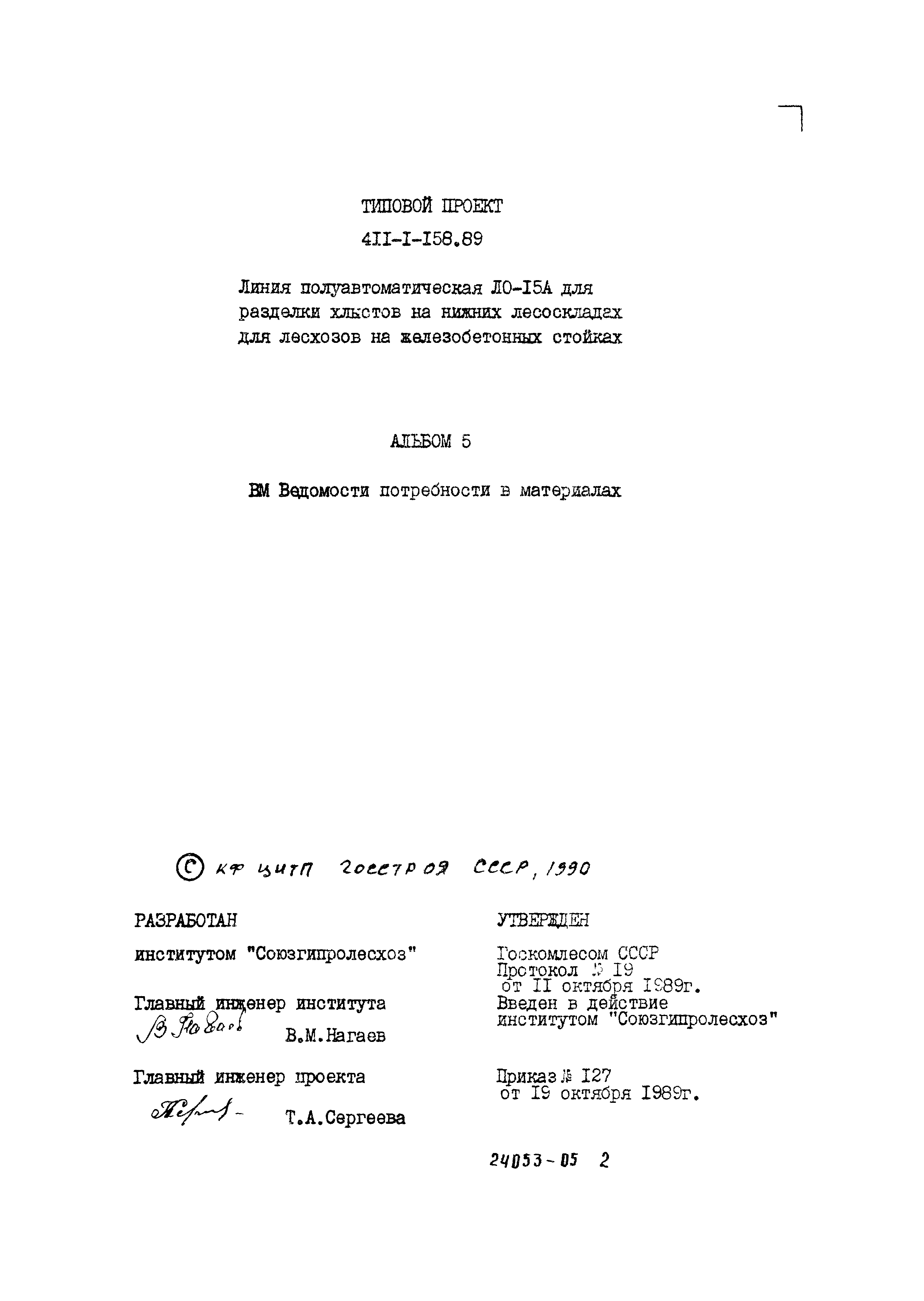 Типовой проект 411-1-158.89