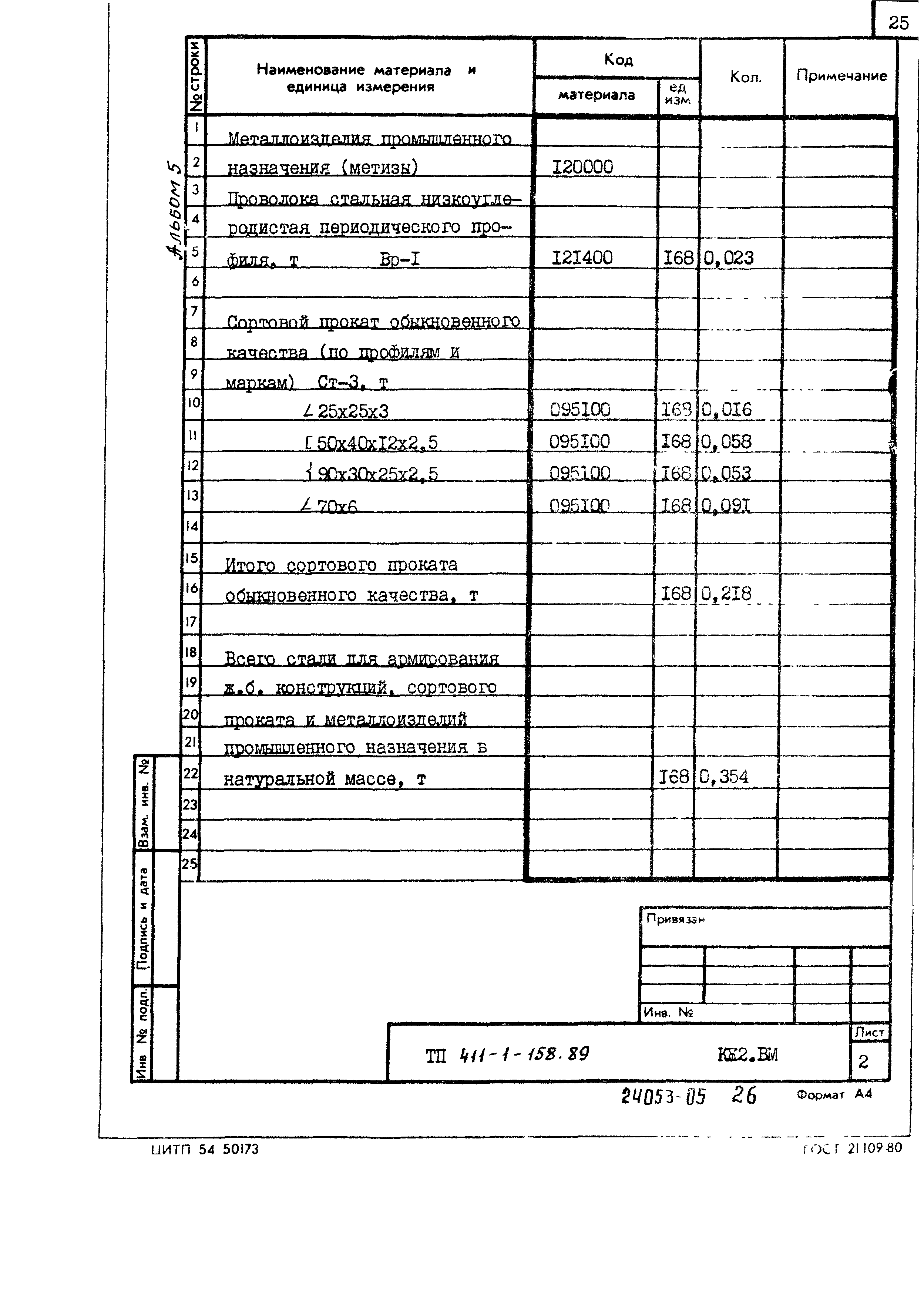 Типовой проект 411-1-158.89
