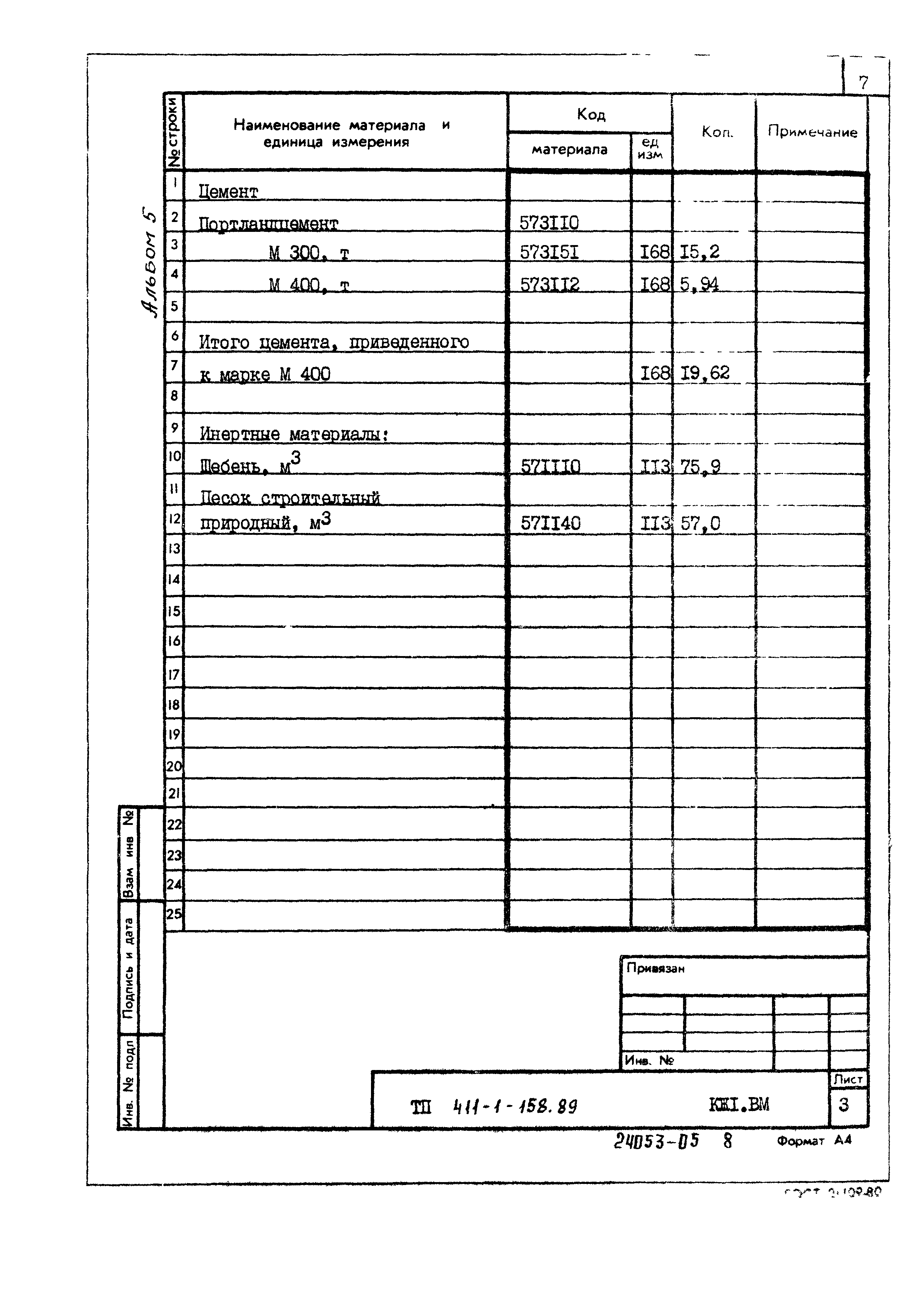 Типовой проект 411-1-158.89