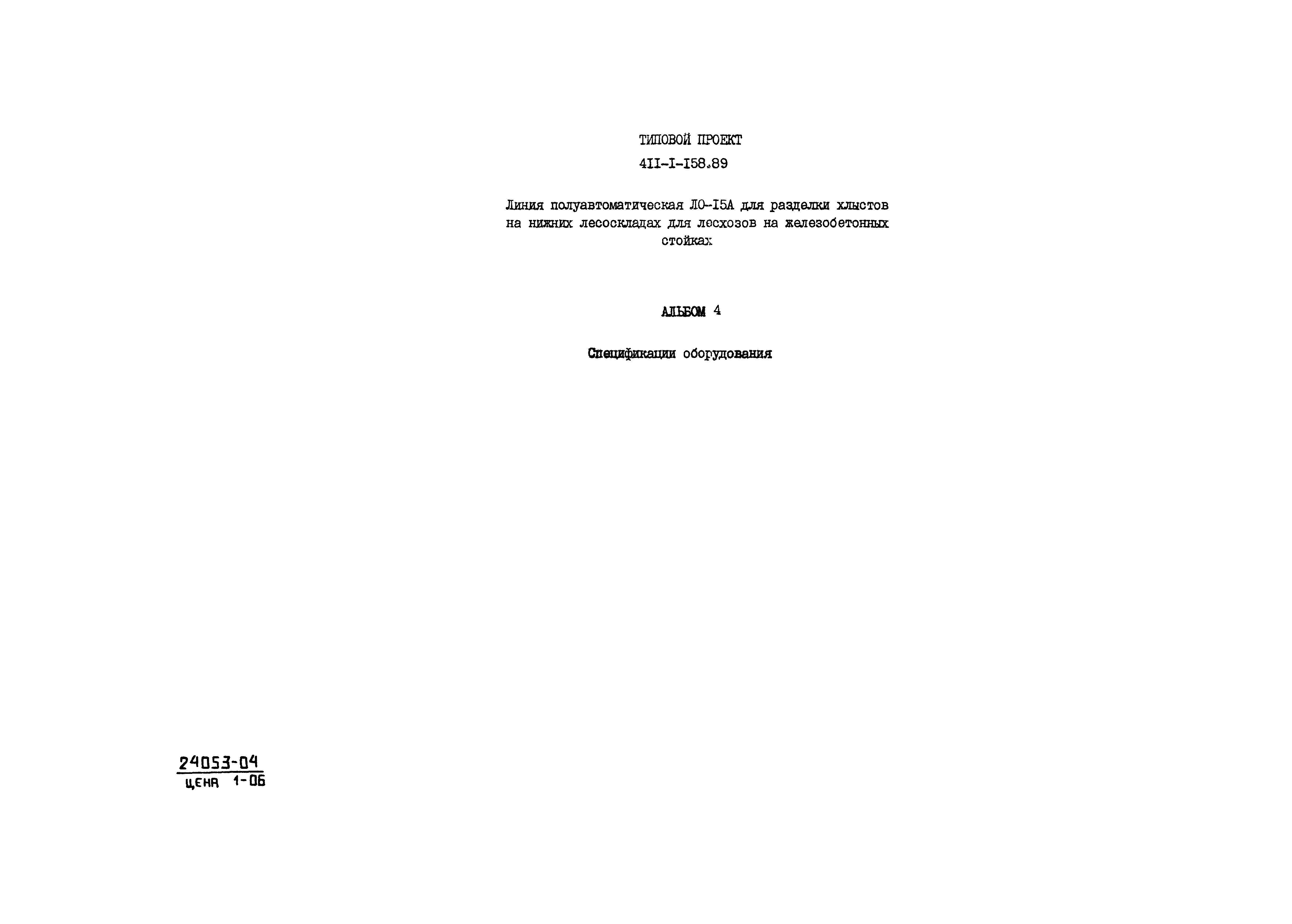 Типовой проект 411-1-158.89
