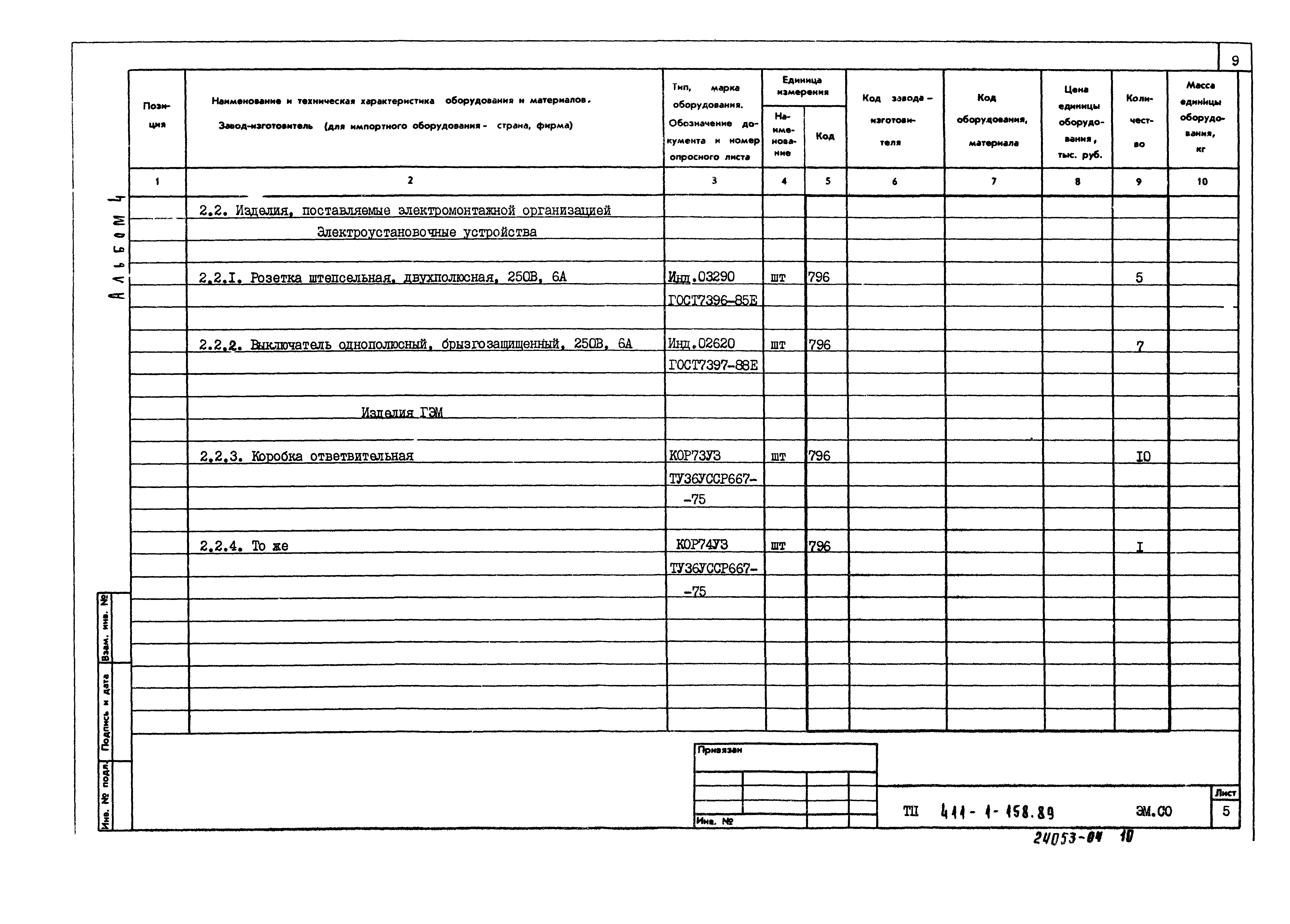 Типовой проект 411-1-158.89