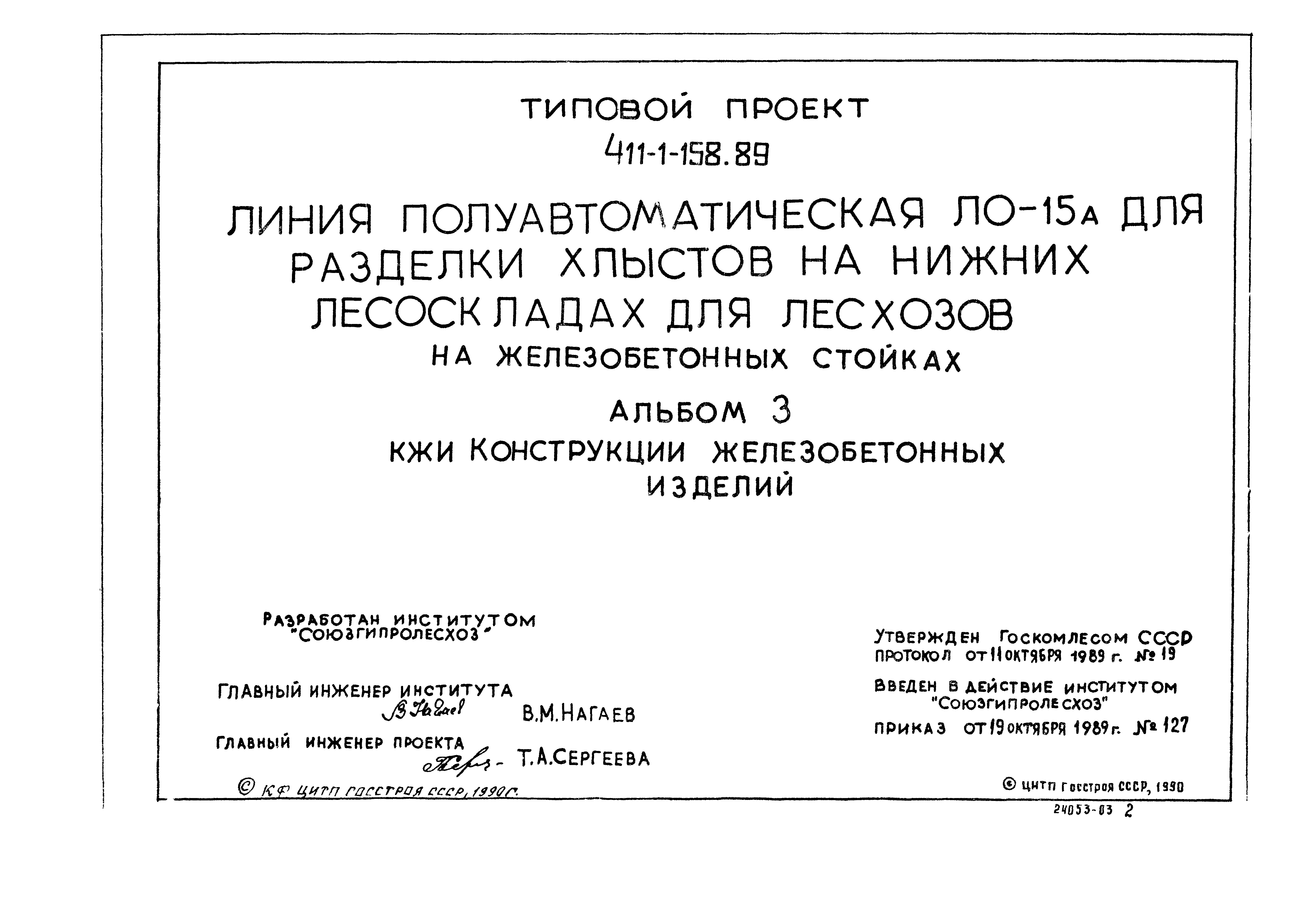 Типовой проект 411-1-158.89