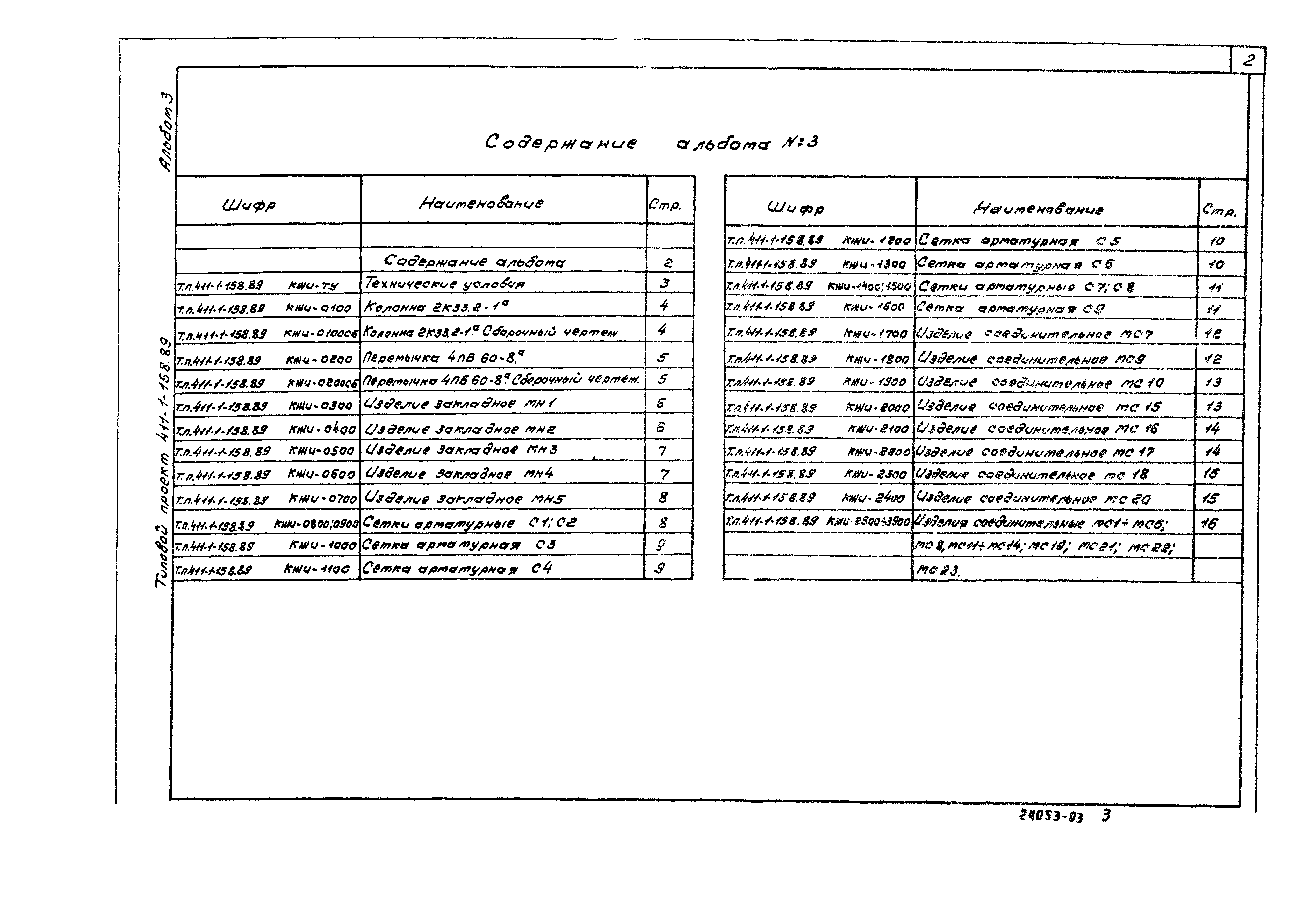 Типовой проект 411-1-158.89