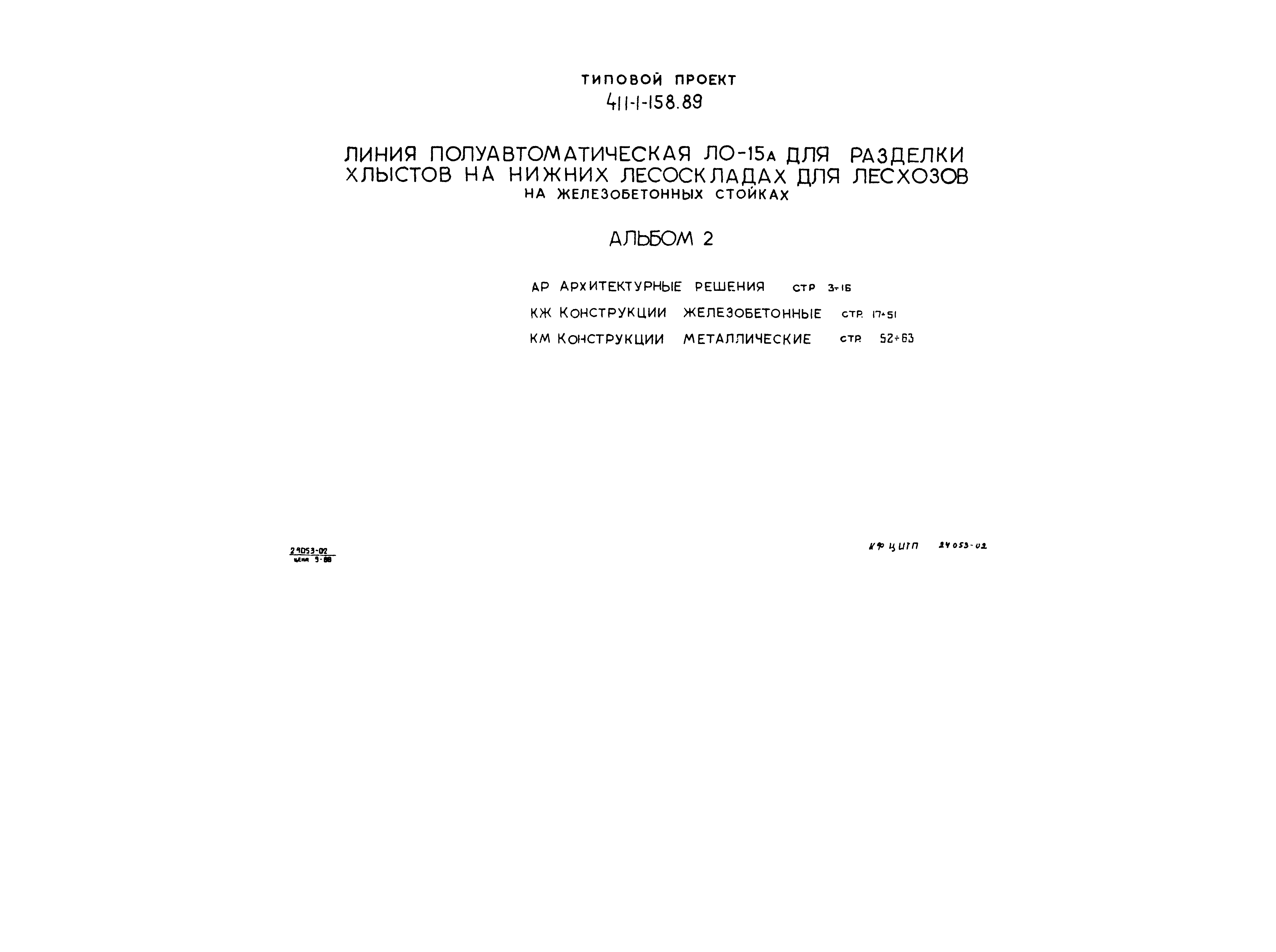 Типовой проект 411-1-158.89