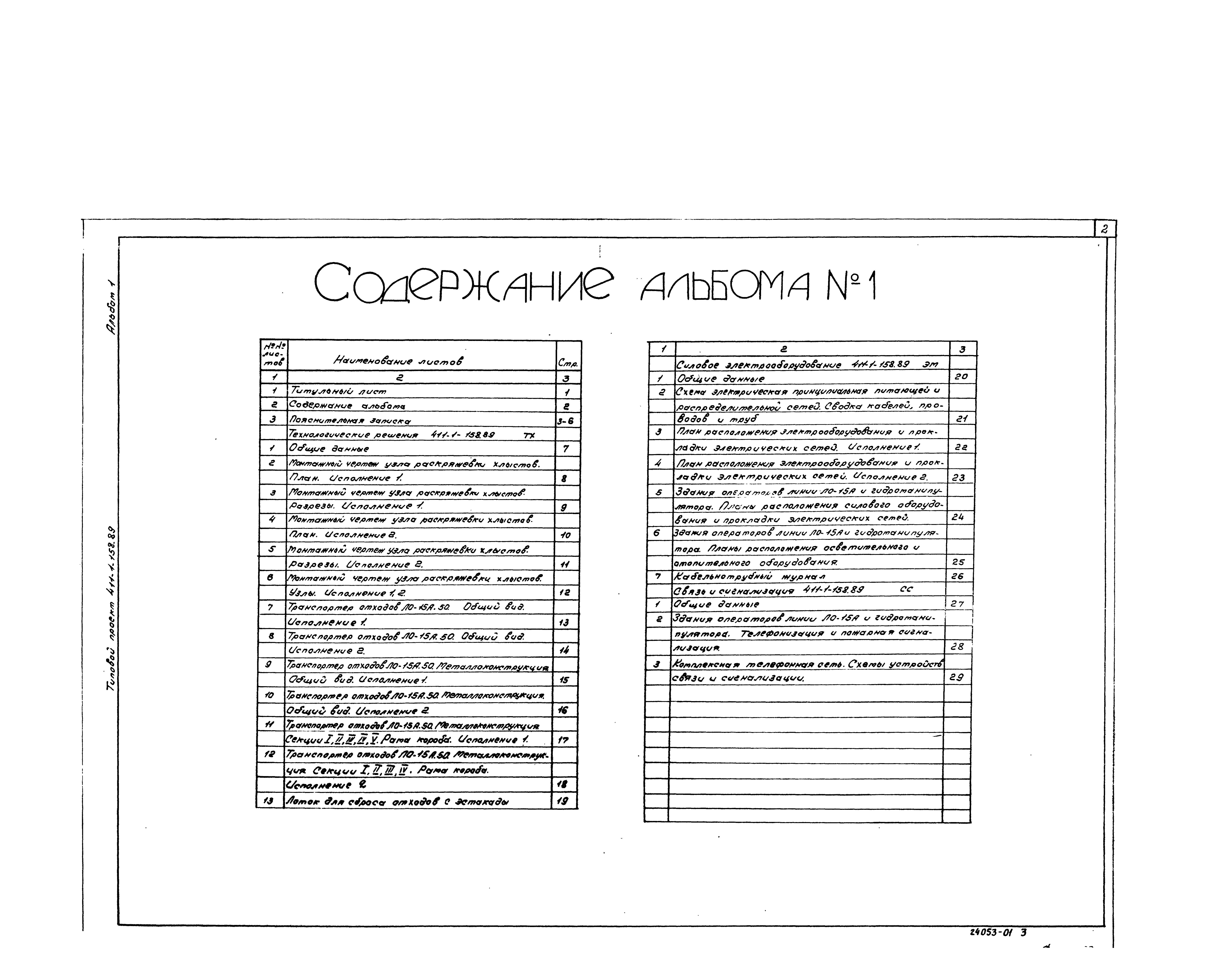 Типовой проект 411-1-158.89