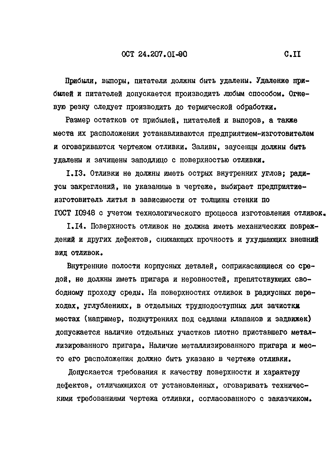 ОСТ 24.207.01-90