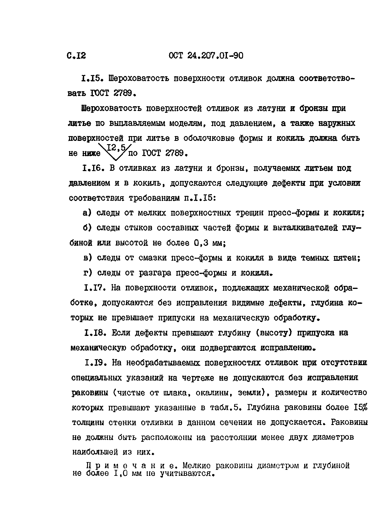 ОСТ 24.207.01-90