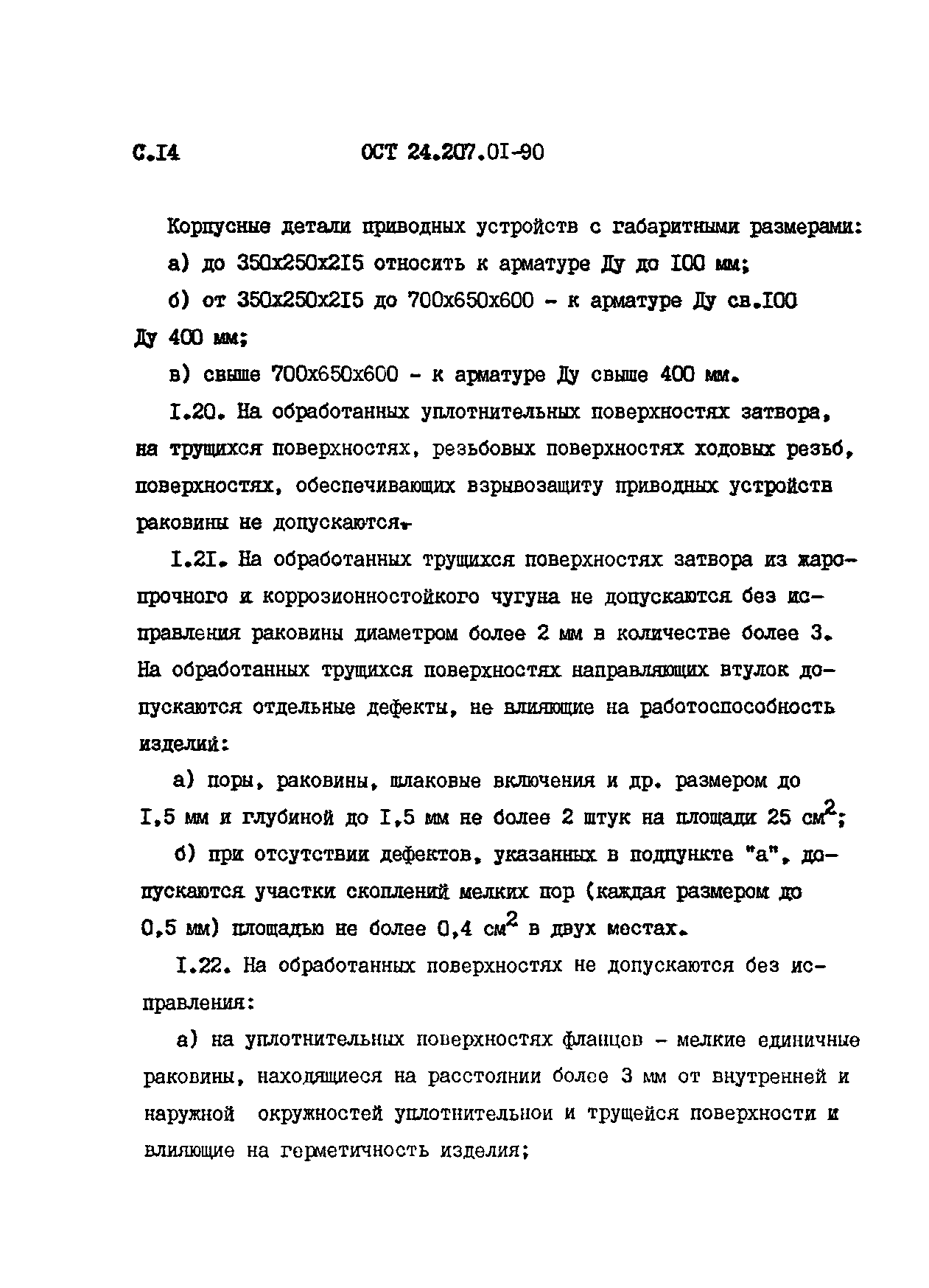 ОСТ 24.207.01-90