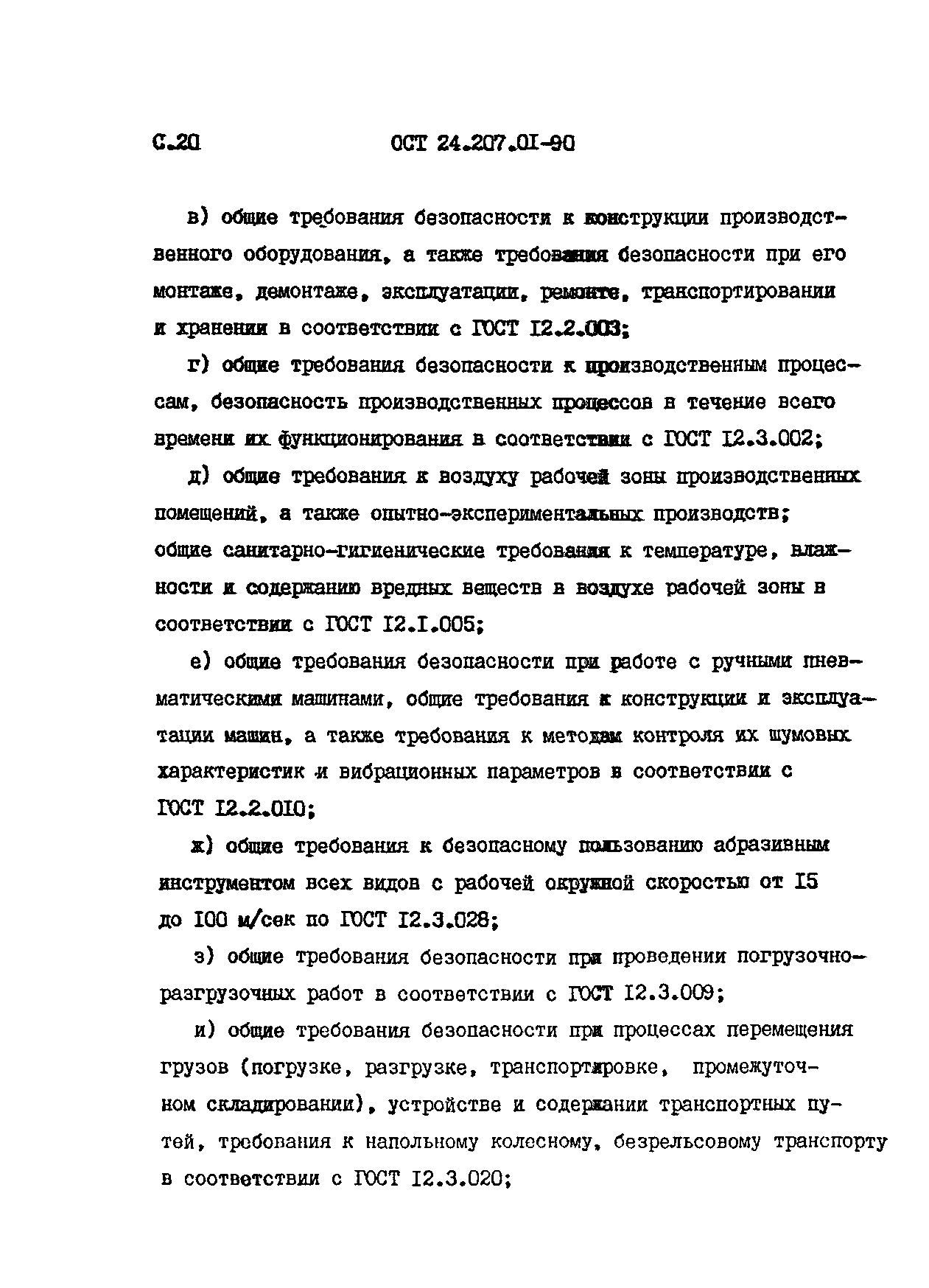 ОСТ 24.207.01-90