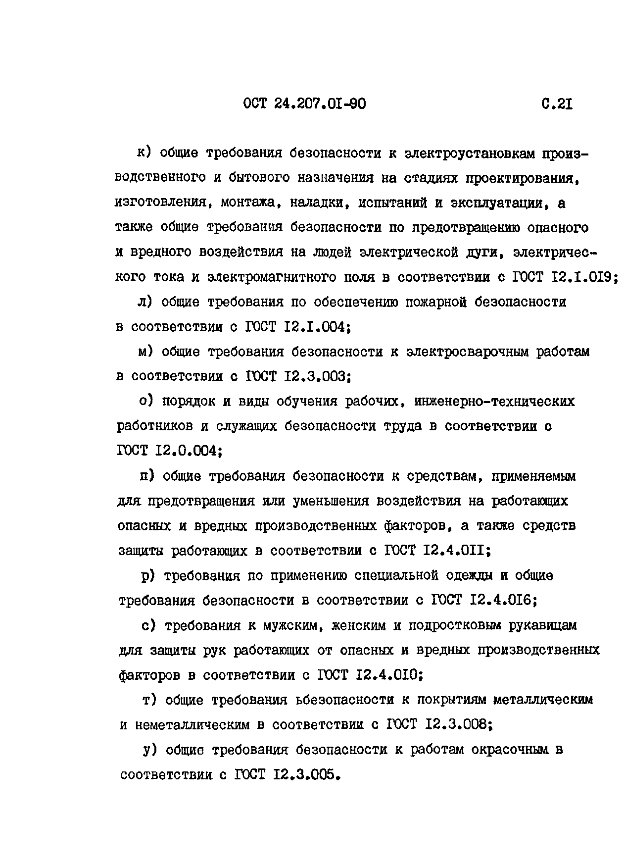 ОСТ 24.207.01-90