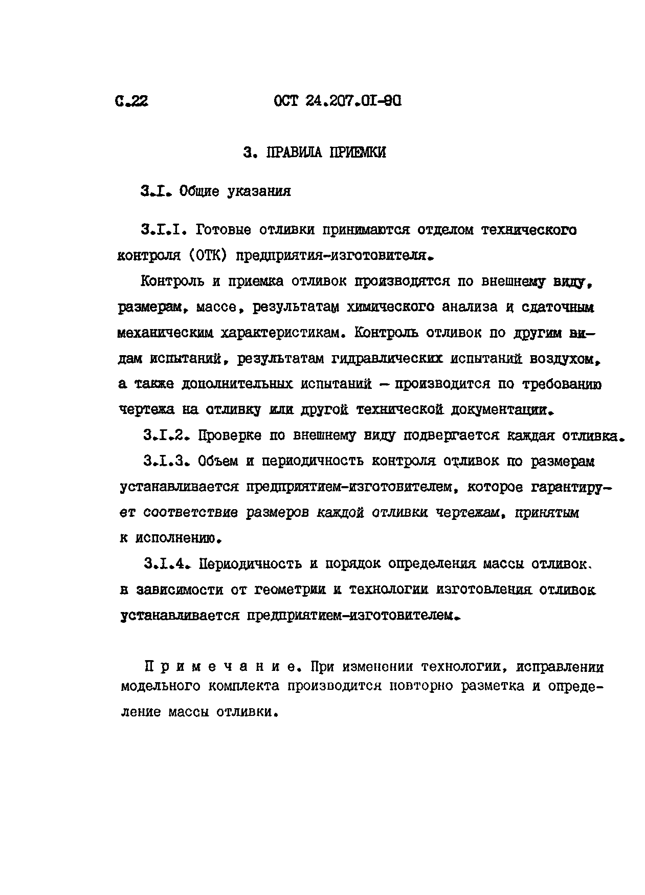 ОСТ 24.207.01-90