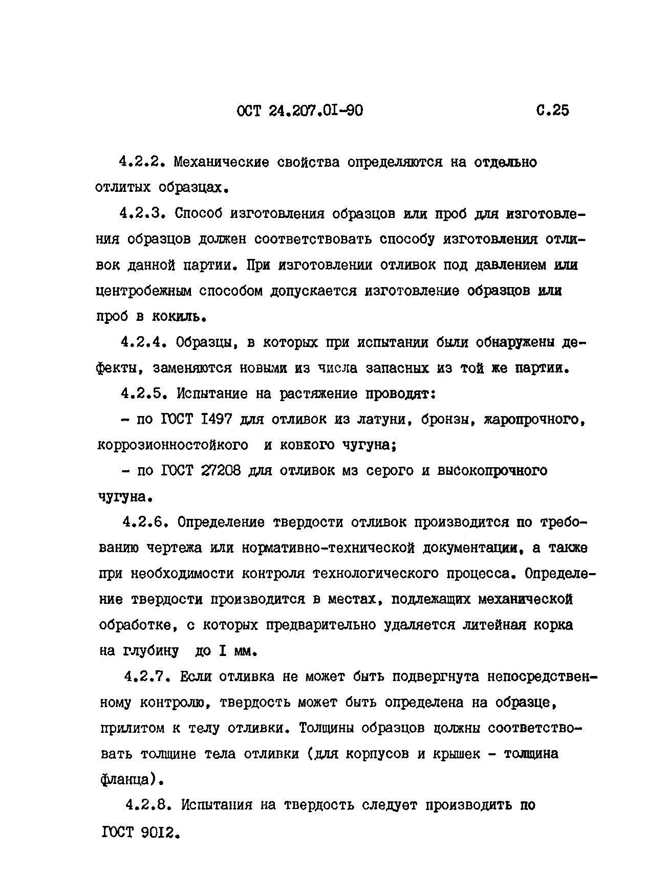 ОСТ 24.207.01-90