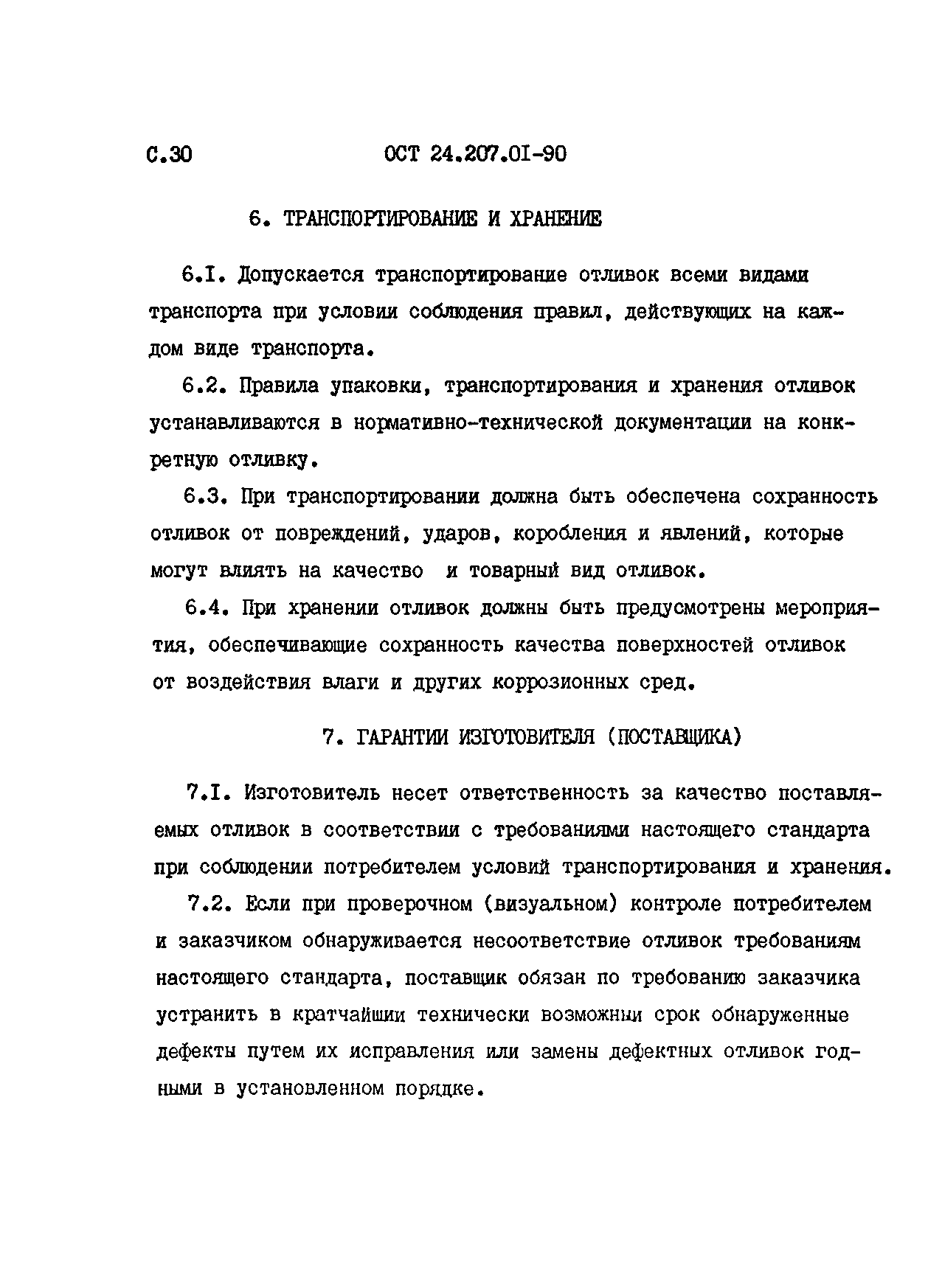 ОСТ 24.207.01-90