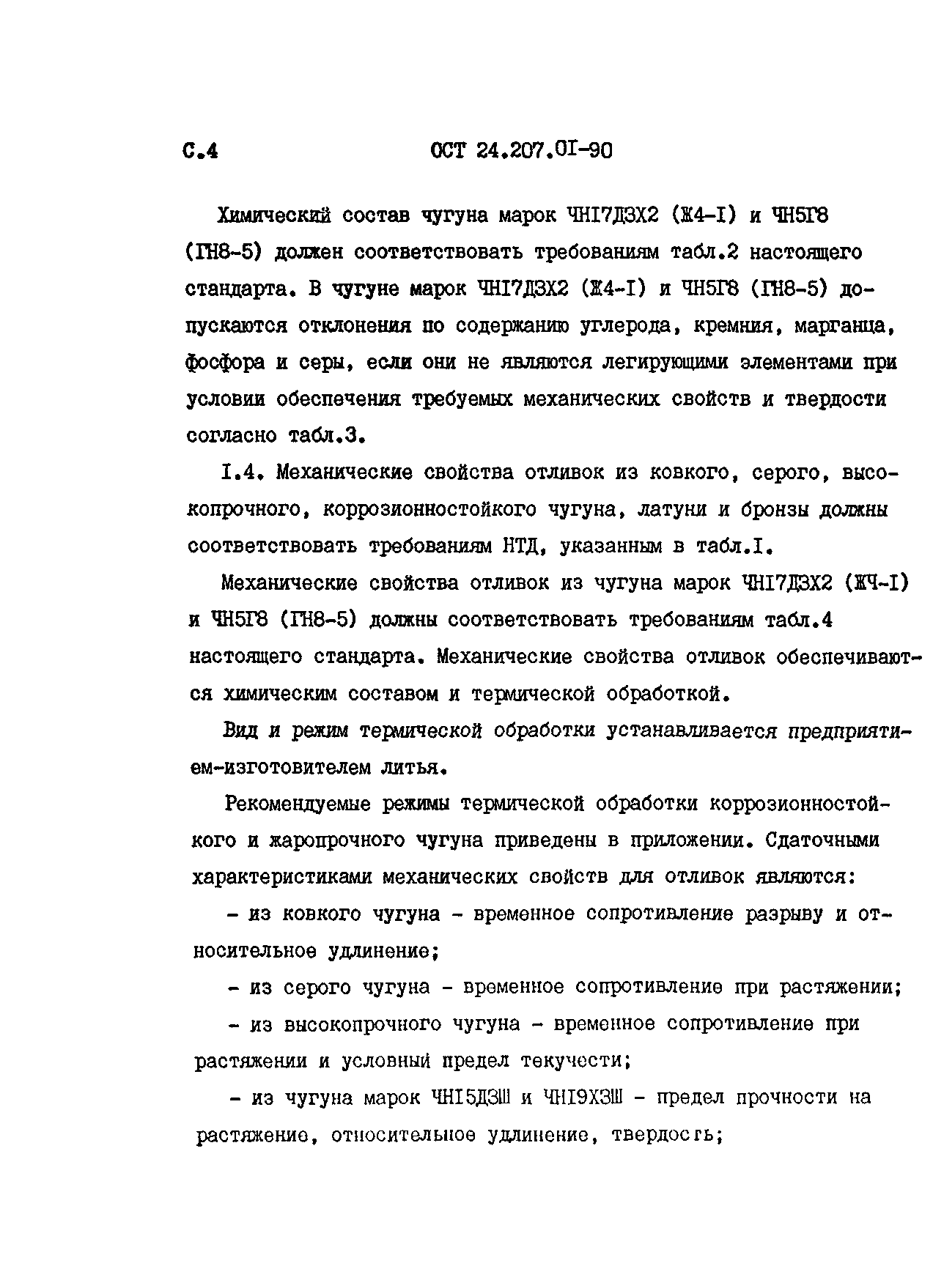 ОСТ 24.207.01-90