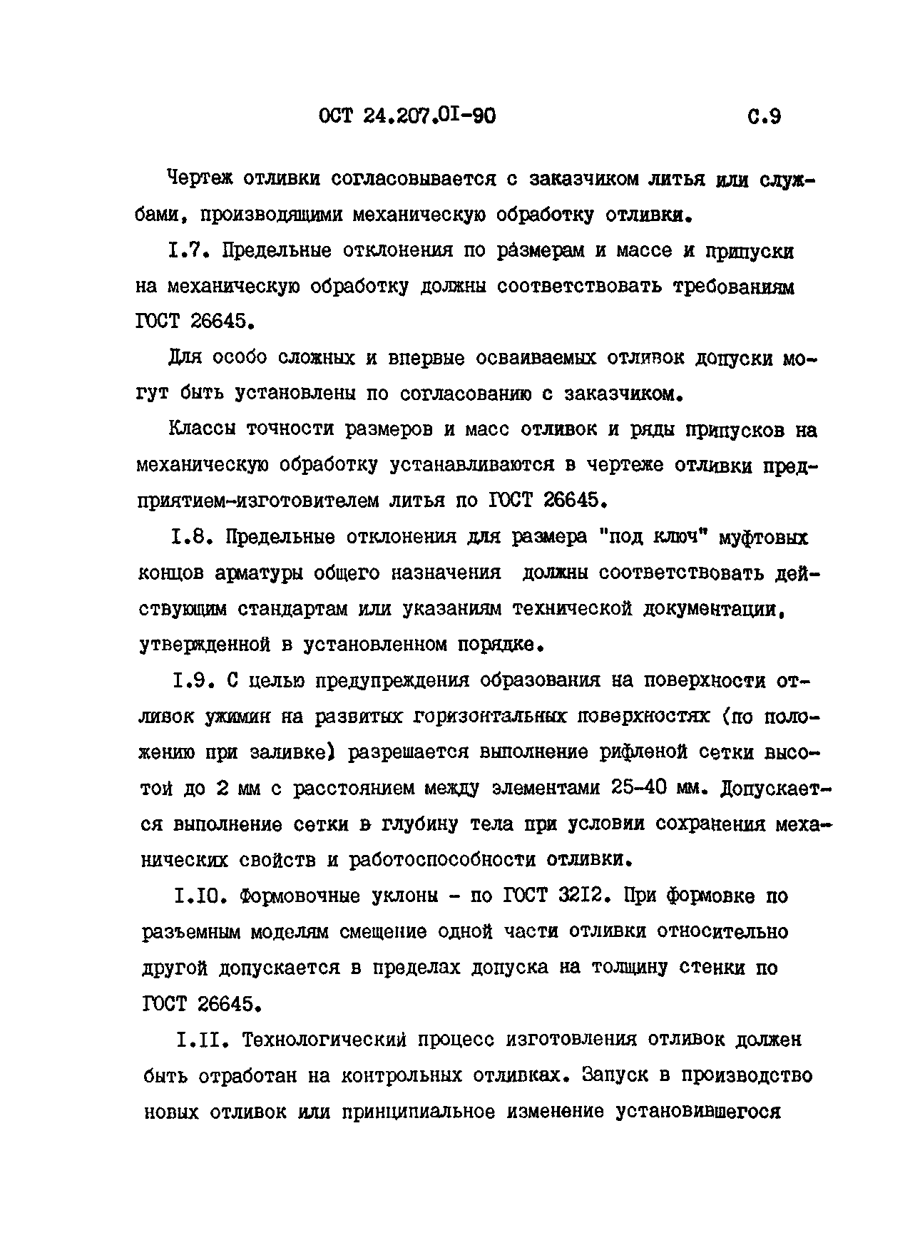 ОСТ 24.207.01-90