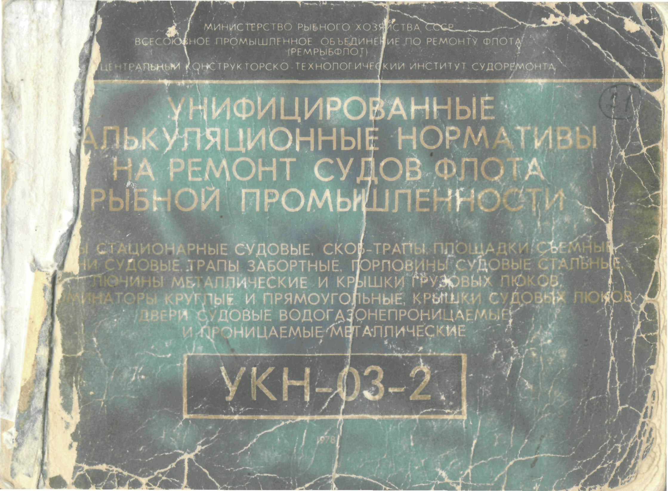 Установка на судне водонепроницаемых дверей иллюминаторов и трапов