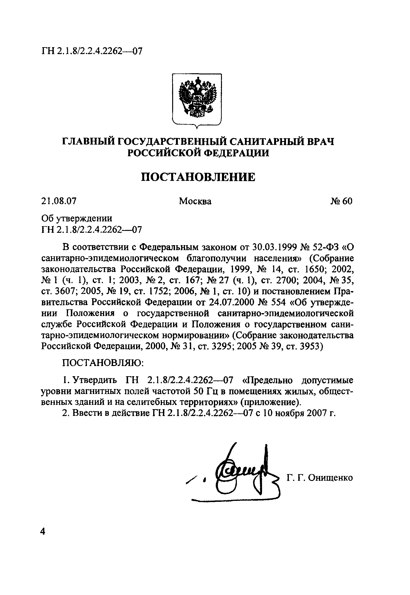 ГН 2.1.8/2.2.4.2262-07