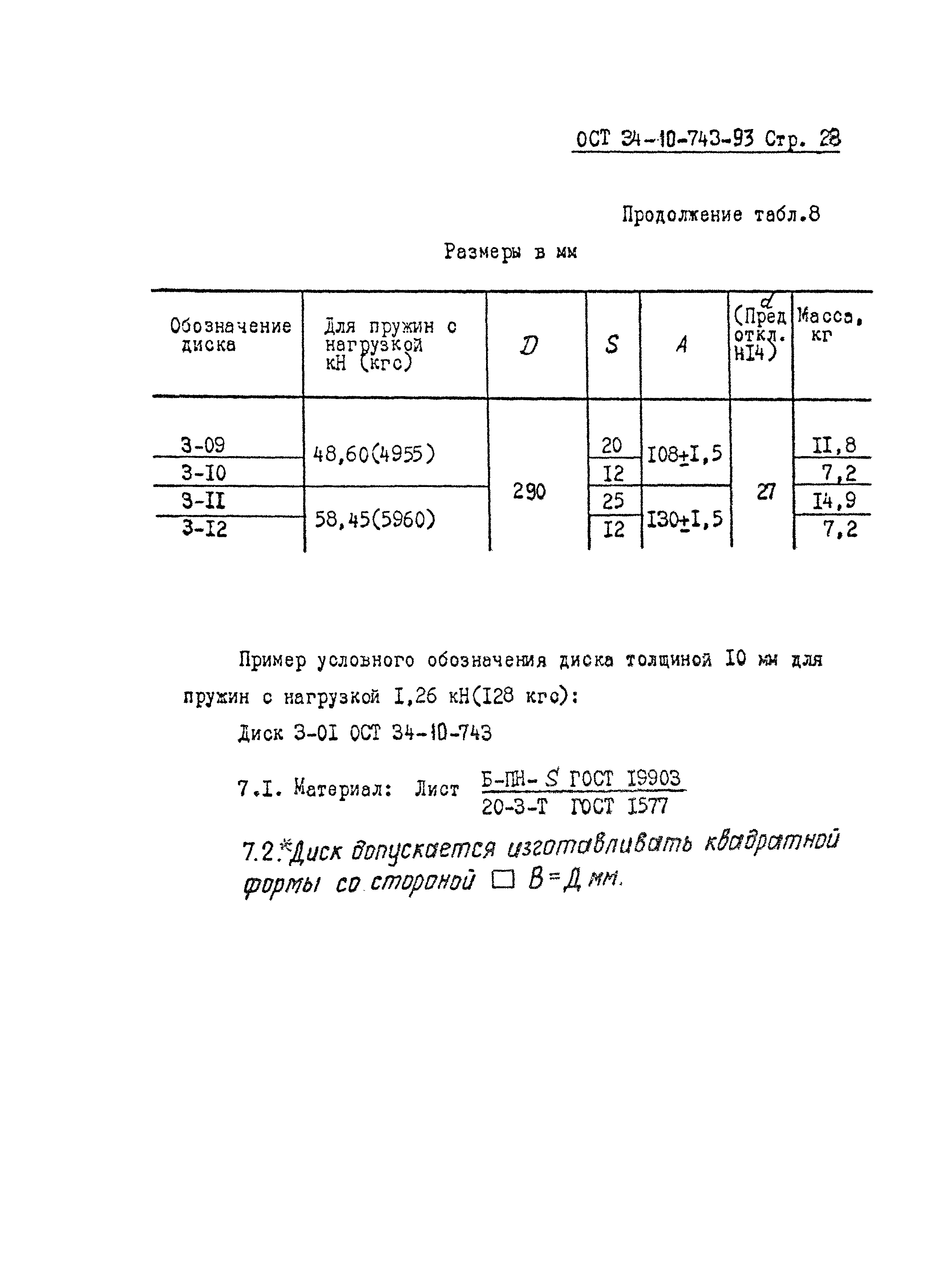 ОСТ 34-10-743-93