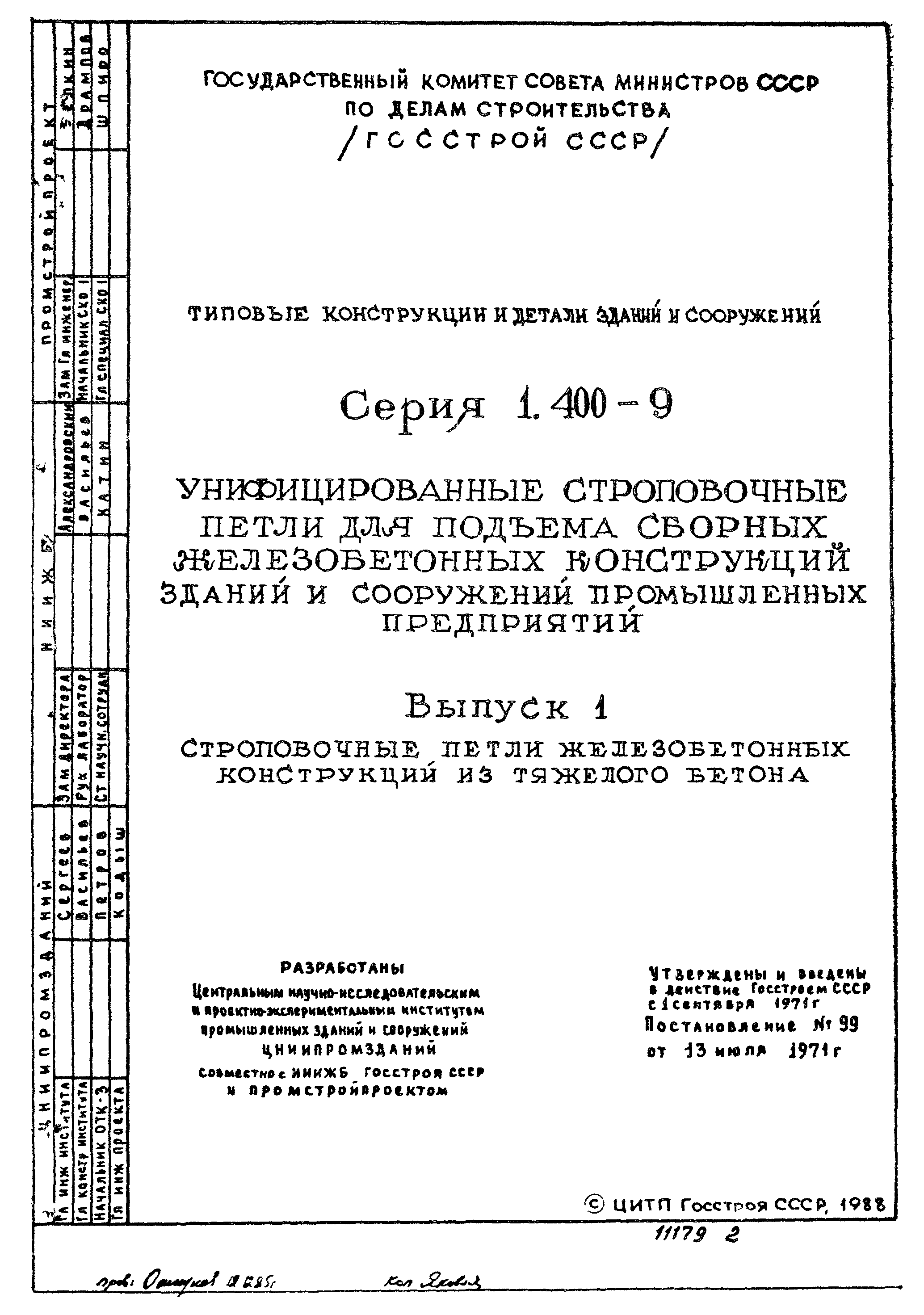 Скачать Серия 1.400-9 Выпуск 1. Строповочные петли железобетонных  конструкций из тяжелого бетона